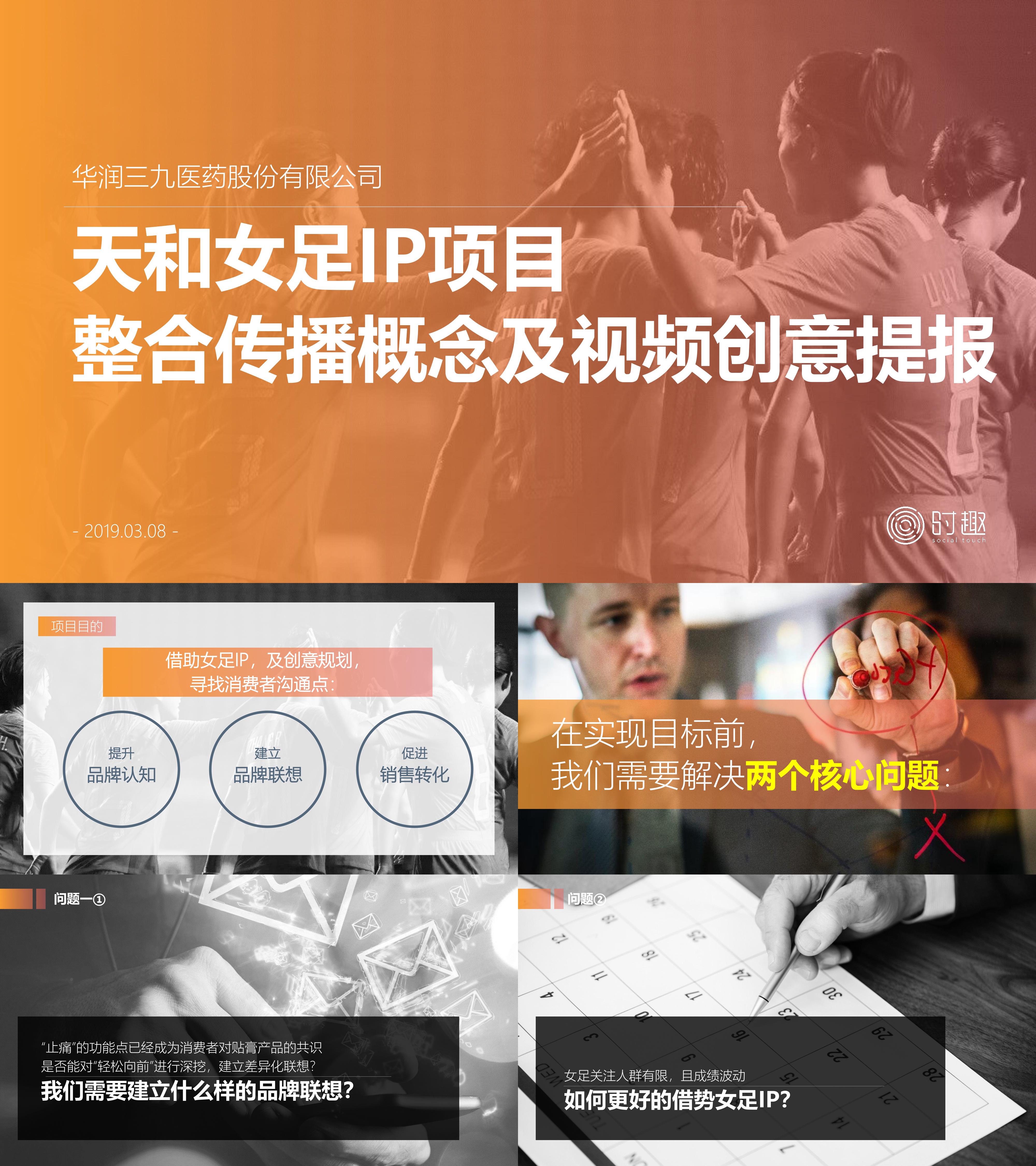 天和女足IP项目整合传播概念及视频创意提报