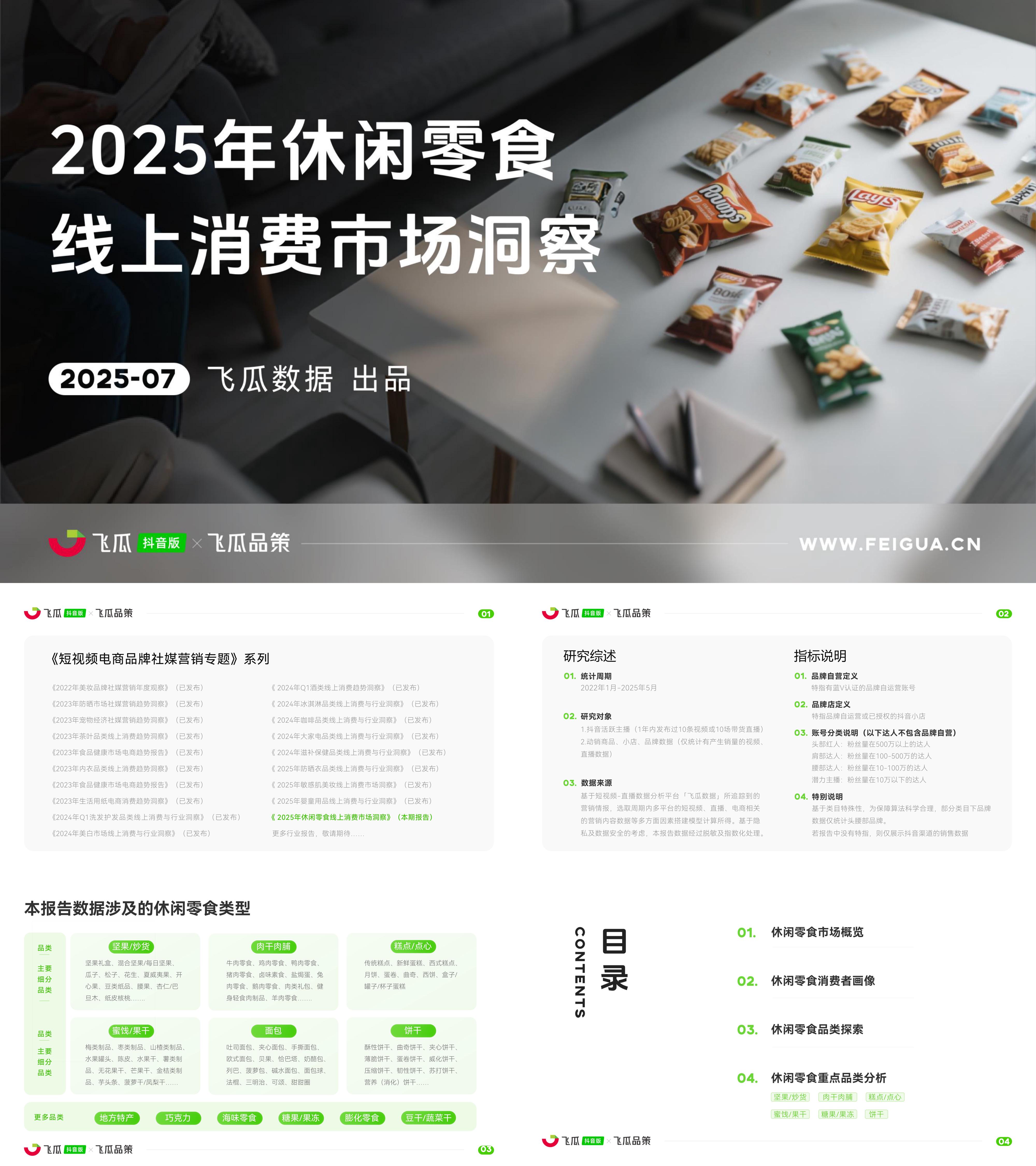2025休闲零食线上消费市场洞察报告