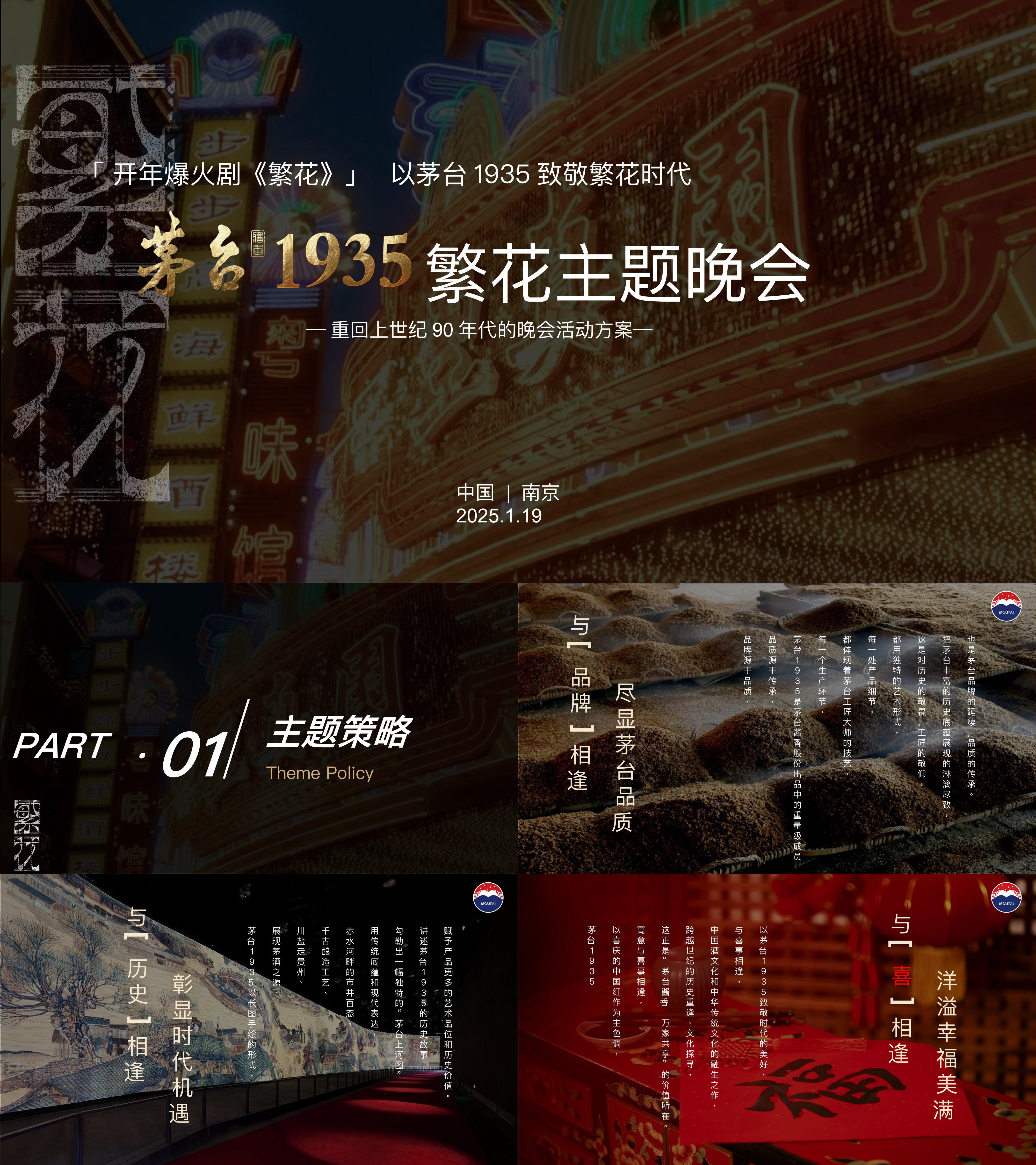 2025茅台白酒繁花时代主题晚会活动执行方案