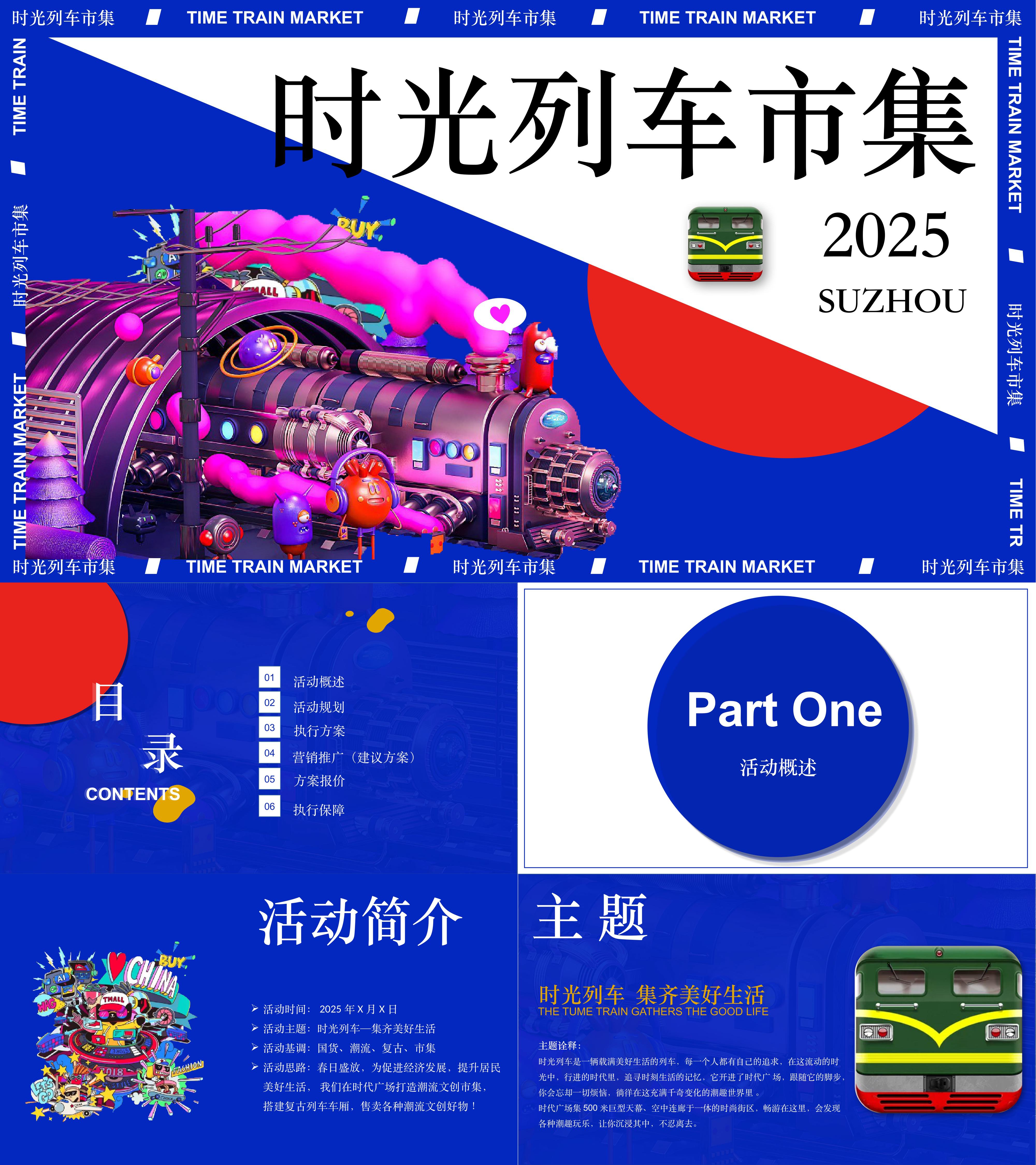 2025时光列车创意国货潮流复古市集活动方案
