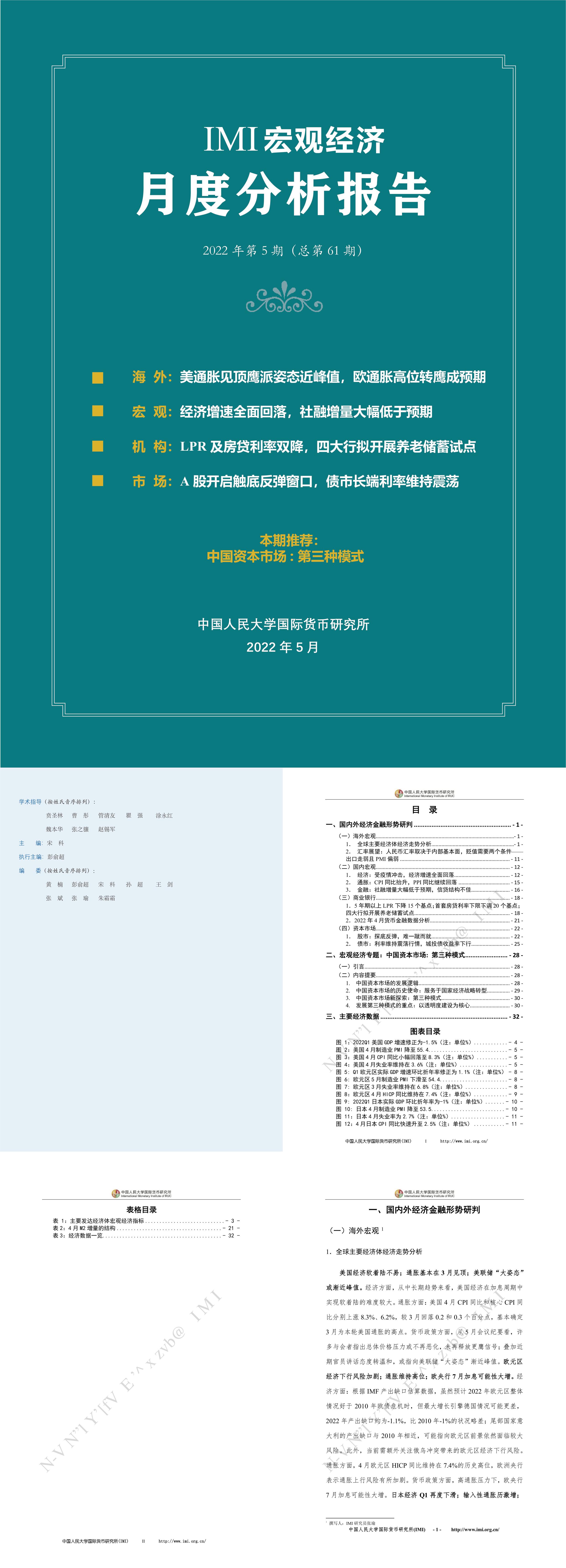 IMI宏观经济月度分析报告第六十一期IMI