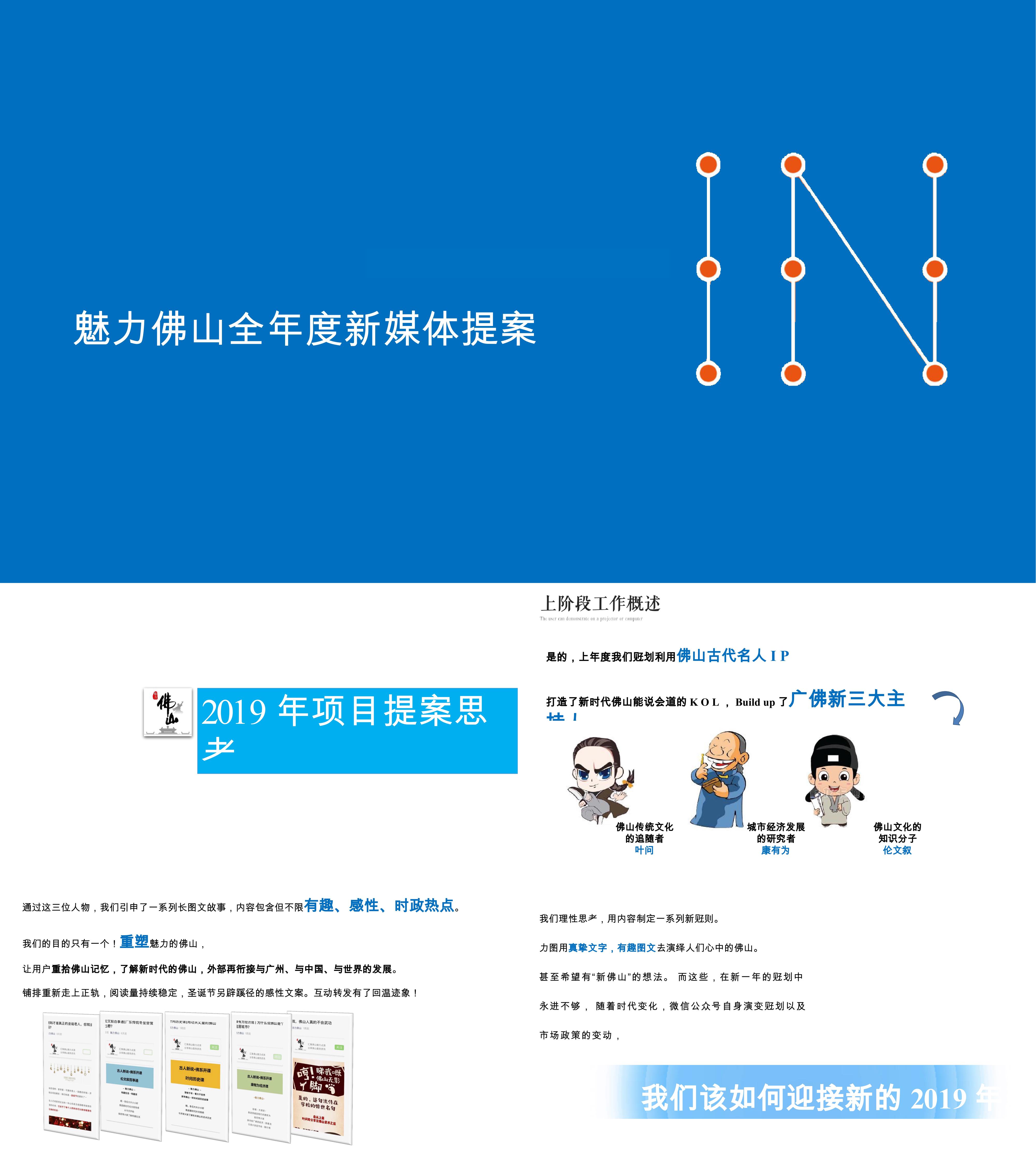 魅力佛山全年度新媒体提案