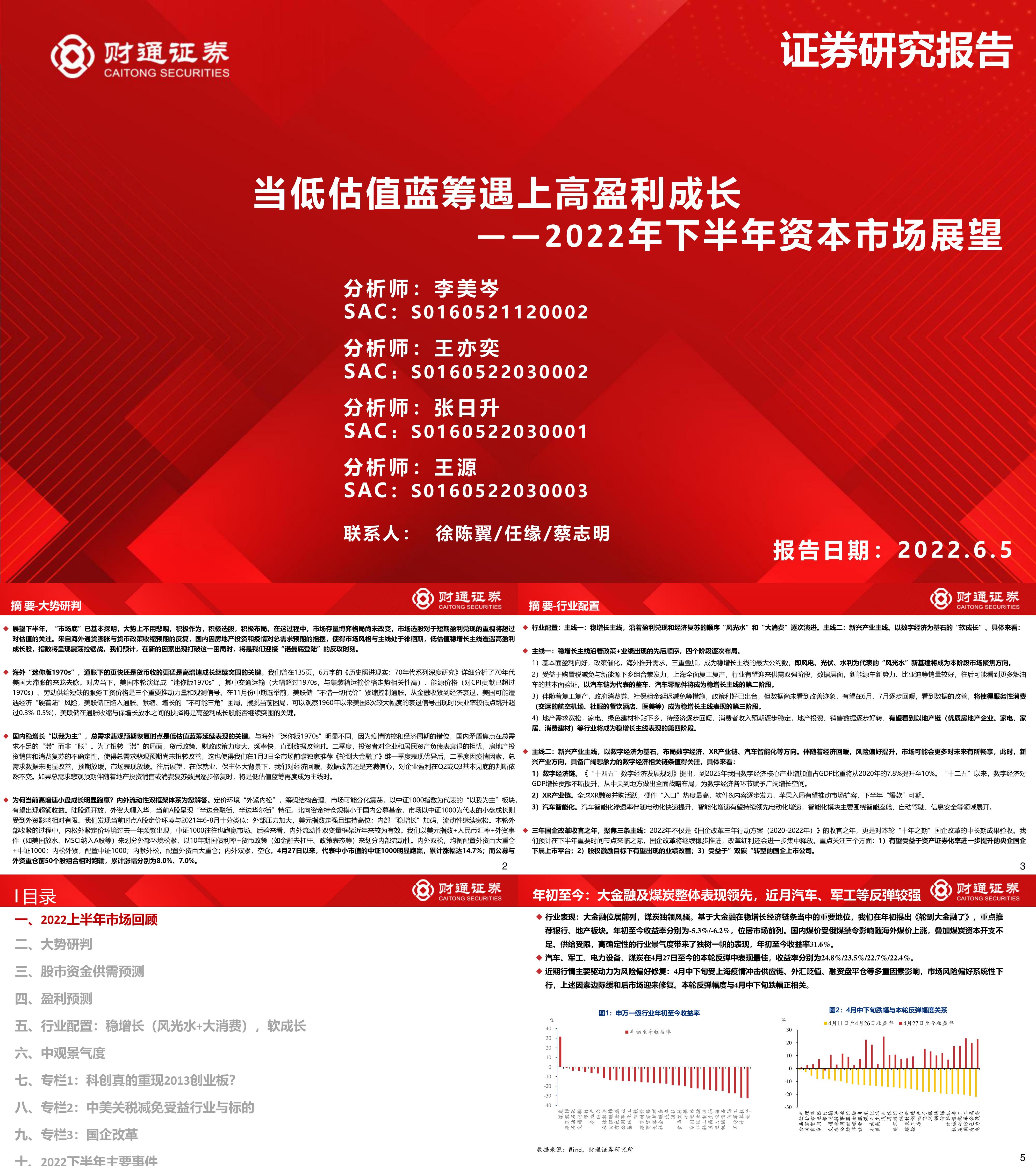 下半资本市场展望当低估值蓝筹遇上高盈利成长财通证券