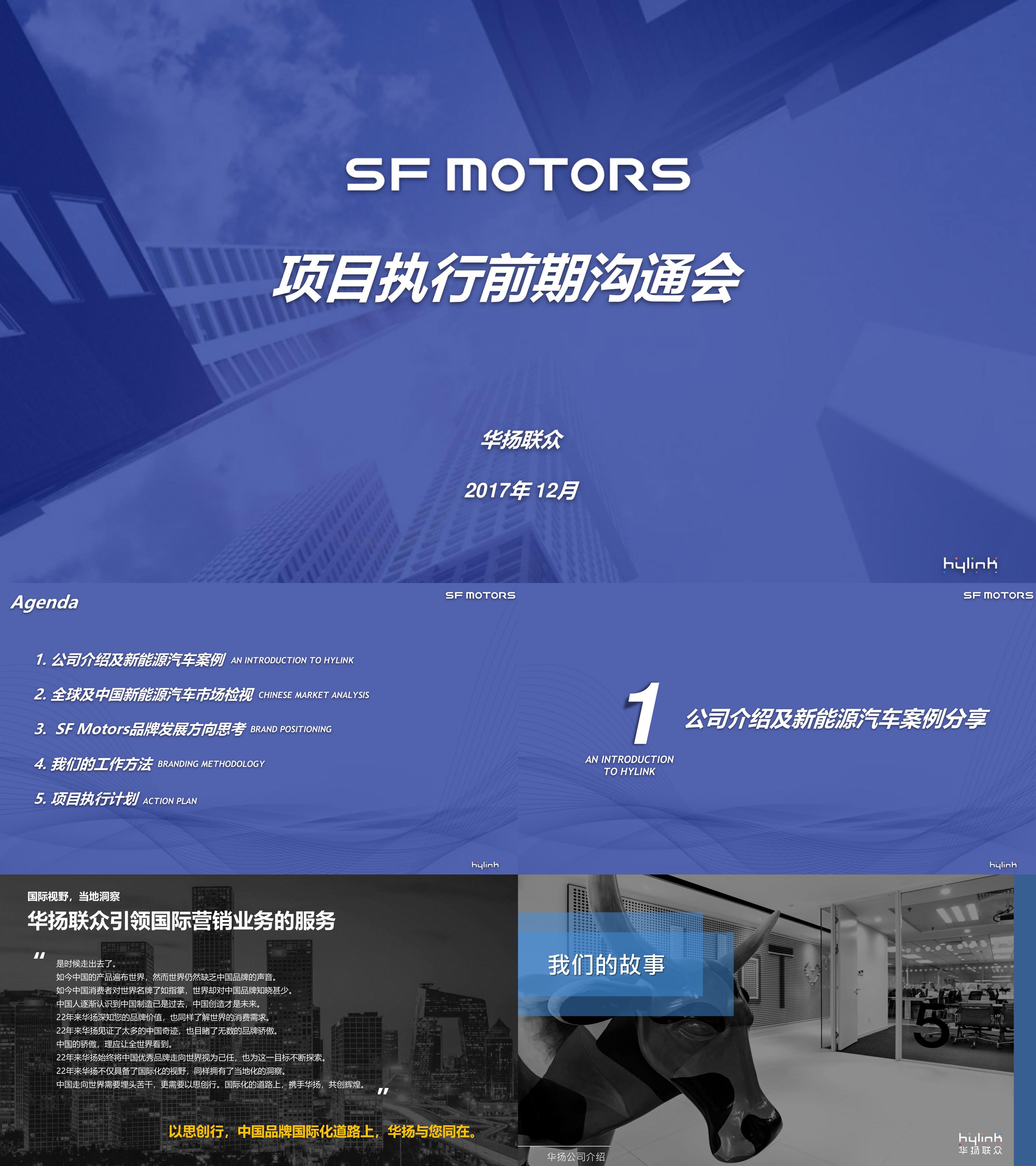 新能源汽车项目执行前期沟通会SF Motors 见面会