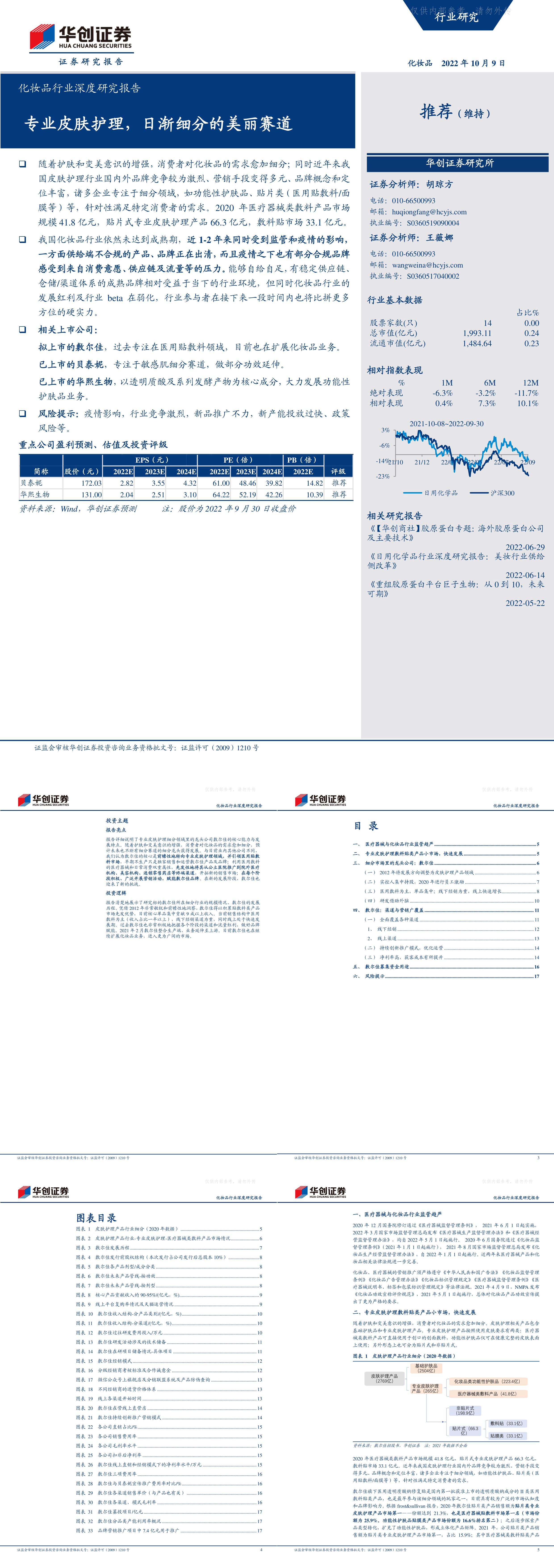 化妆品行业深度研究报告专业皮肤护理日渐细分的美丽赛道