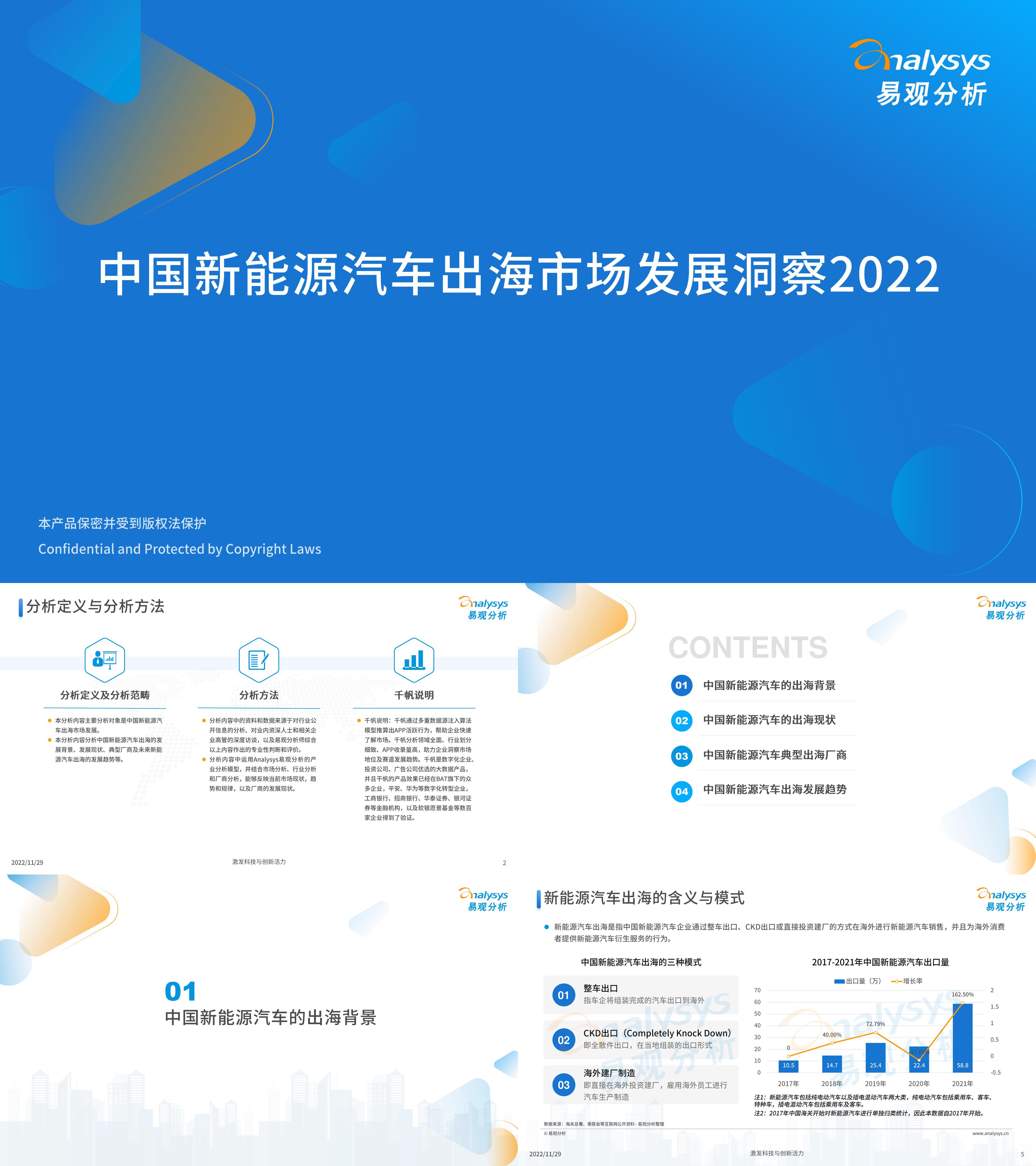 易观分析中国新能源汽车出海市场发展洞察