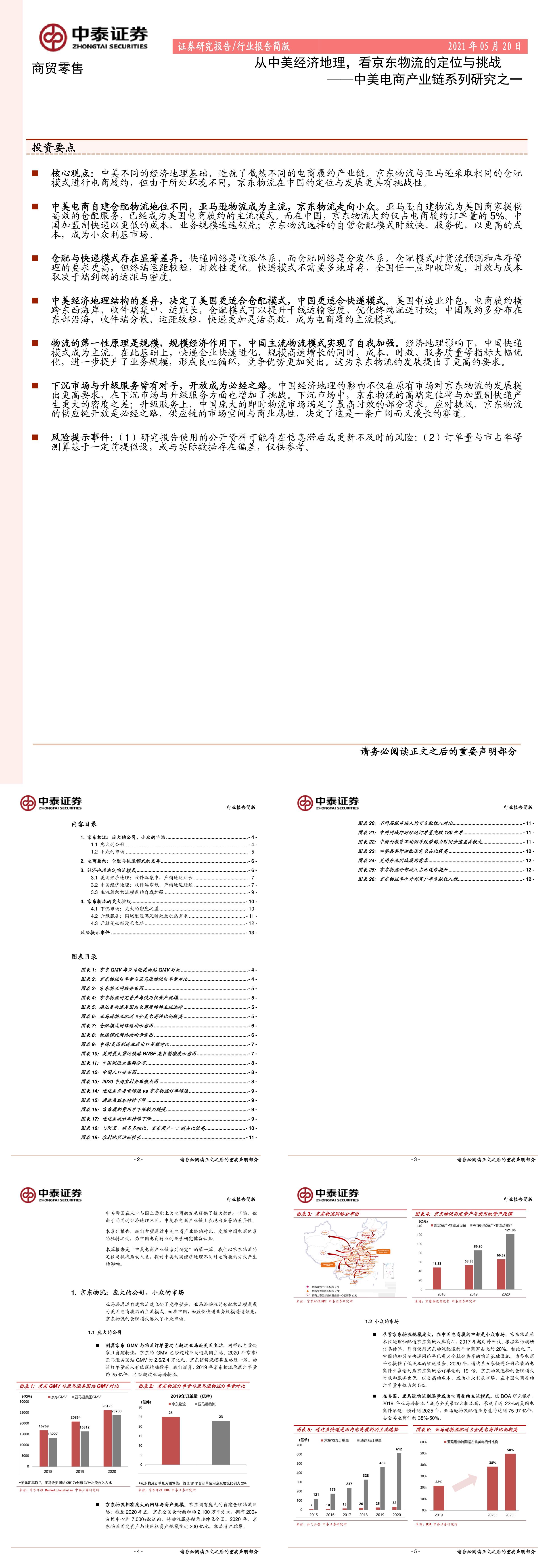 商贸零售行业中美电商产业链系列研究之一从中美经济地理看京东