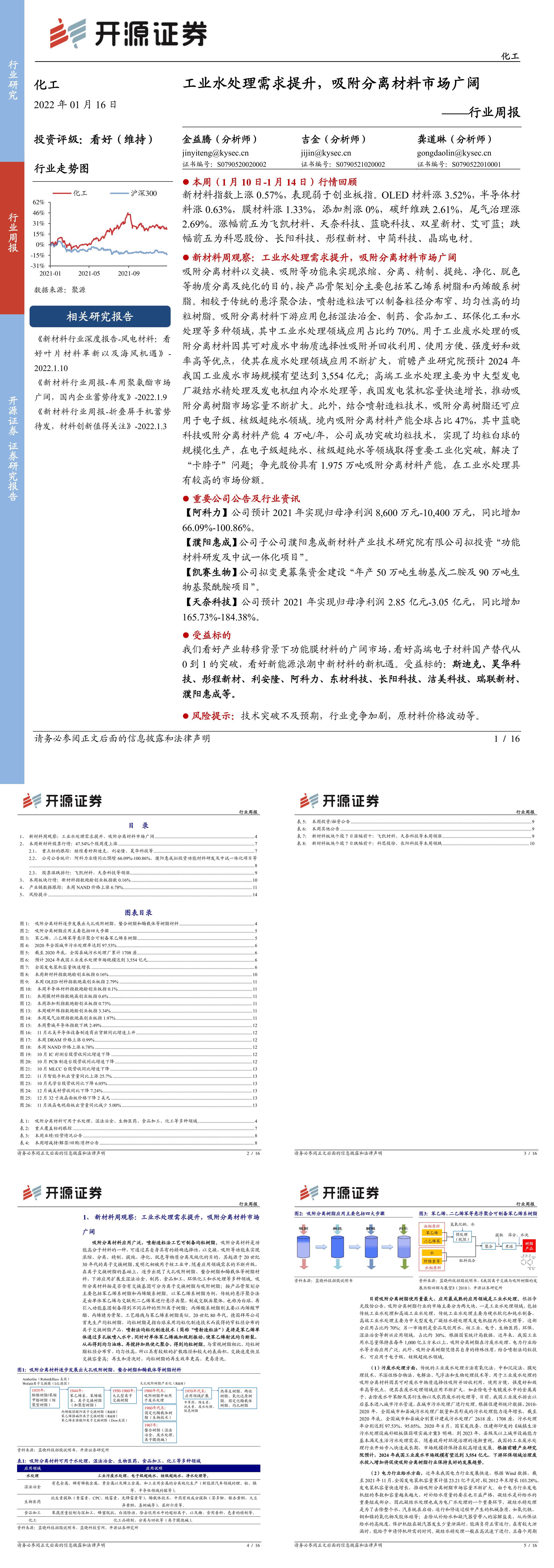 化工行业周报工业水处理需求提升吸附分离材料市场广阔报告