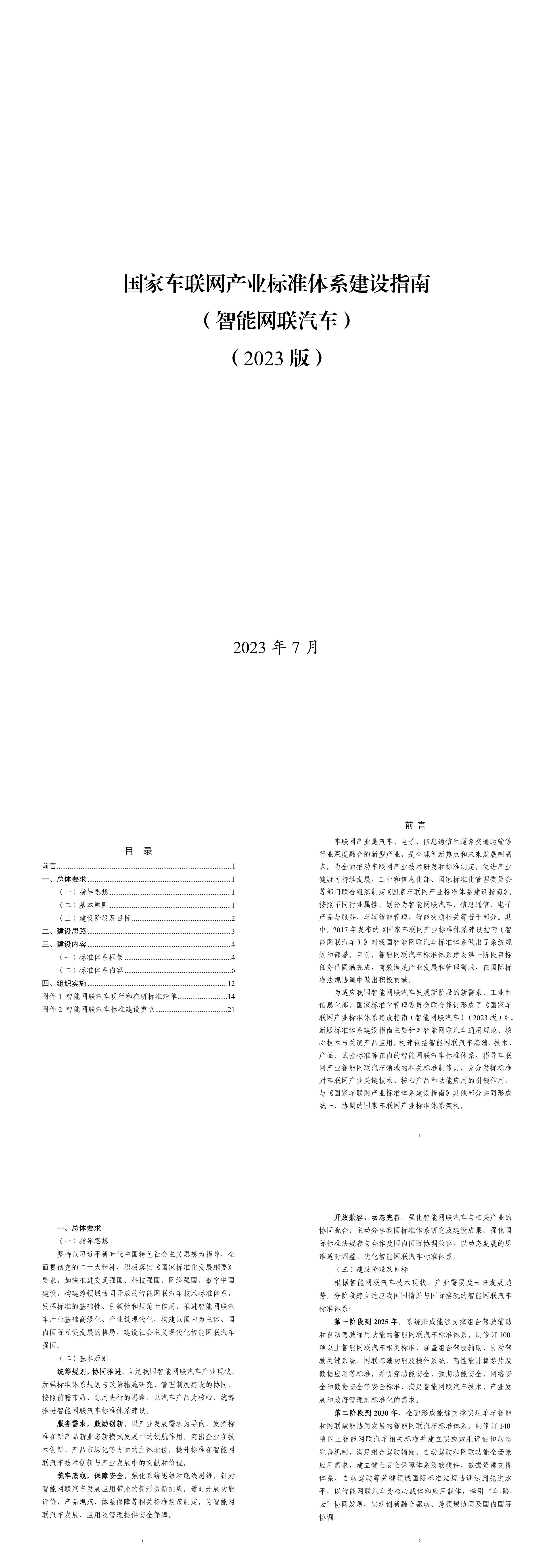 工业和信息化部国家车联网产业标准体系建设指南智能网联汽车