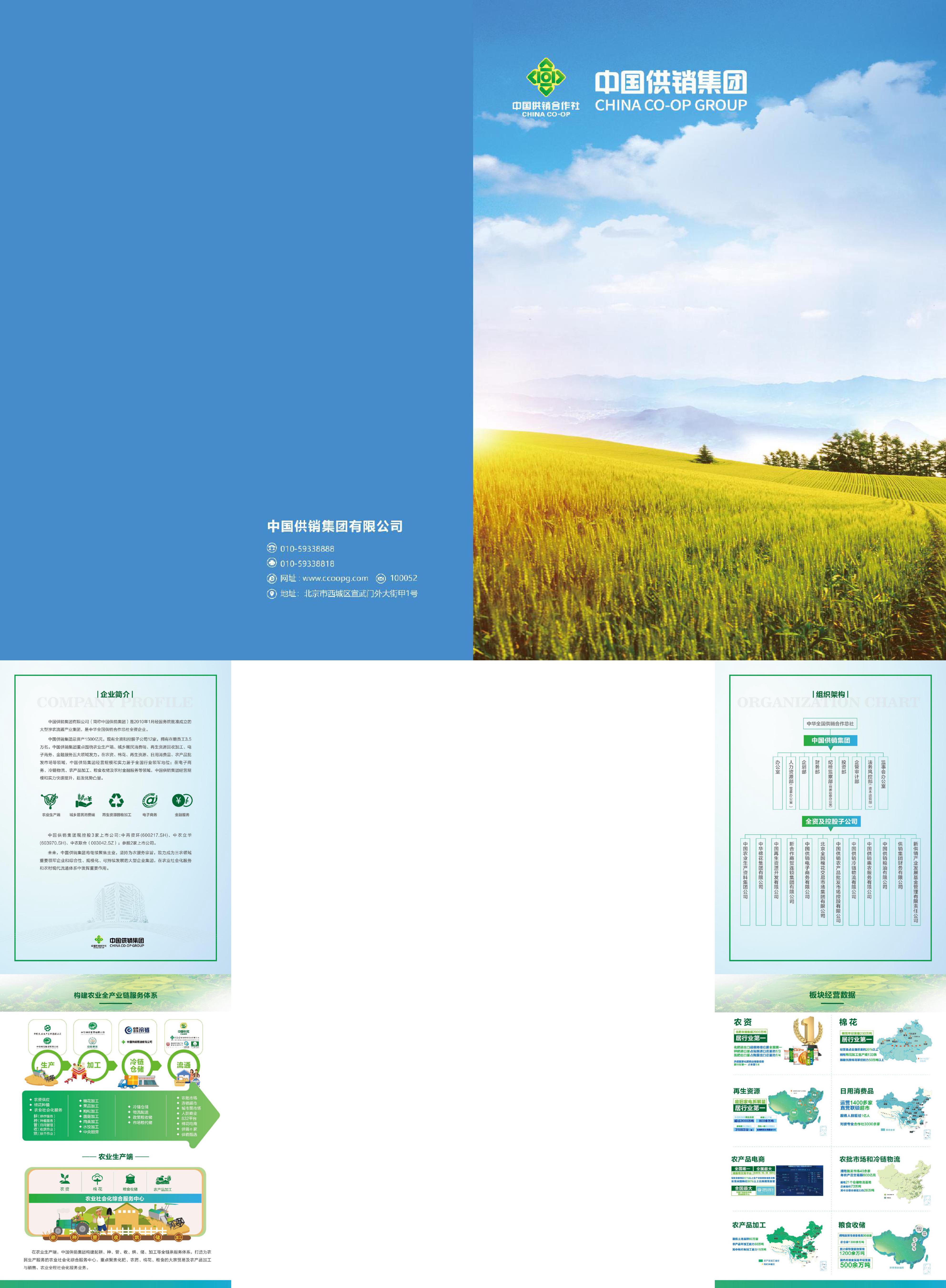 中国供销集团宣传册最新版中国供销集团