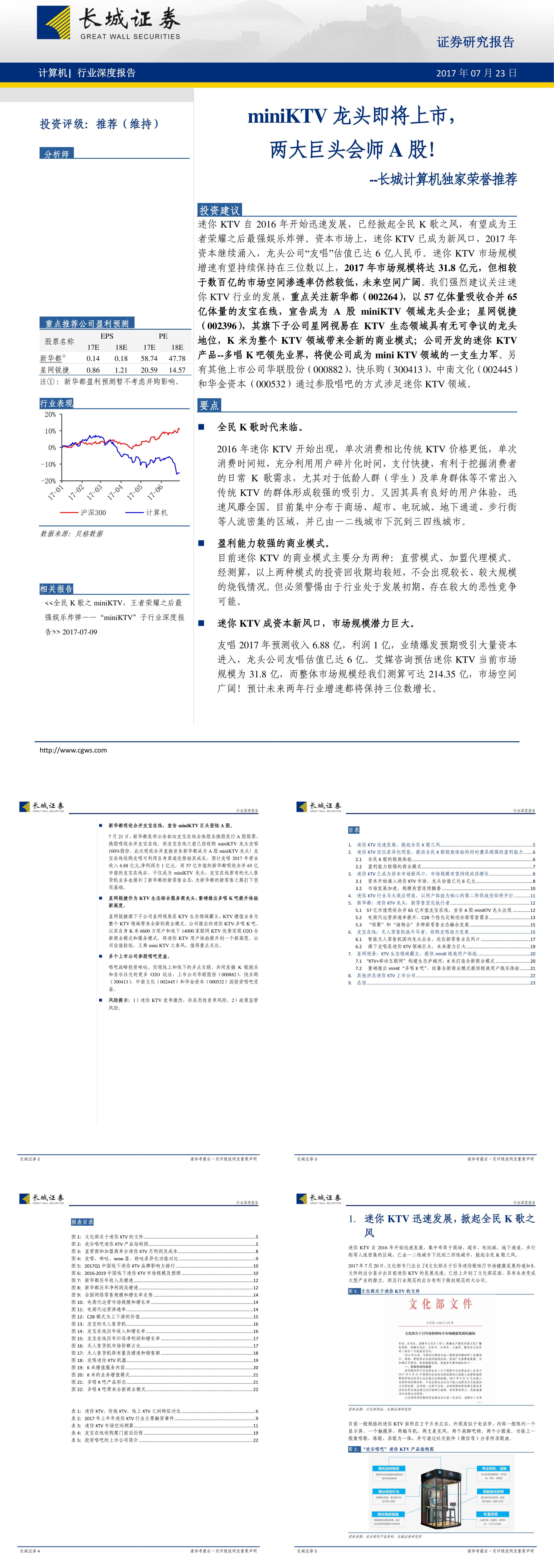 计算机行业独家荣誉推荐深度报告迷你KTV龙头即将上市两大巨头