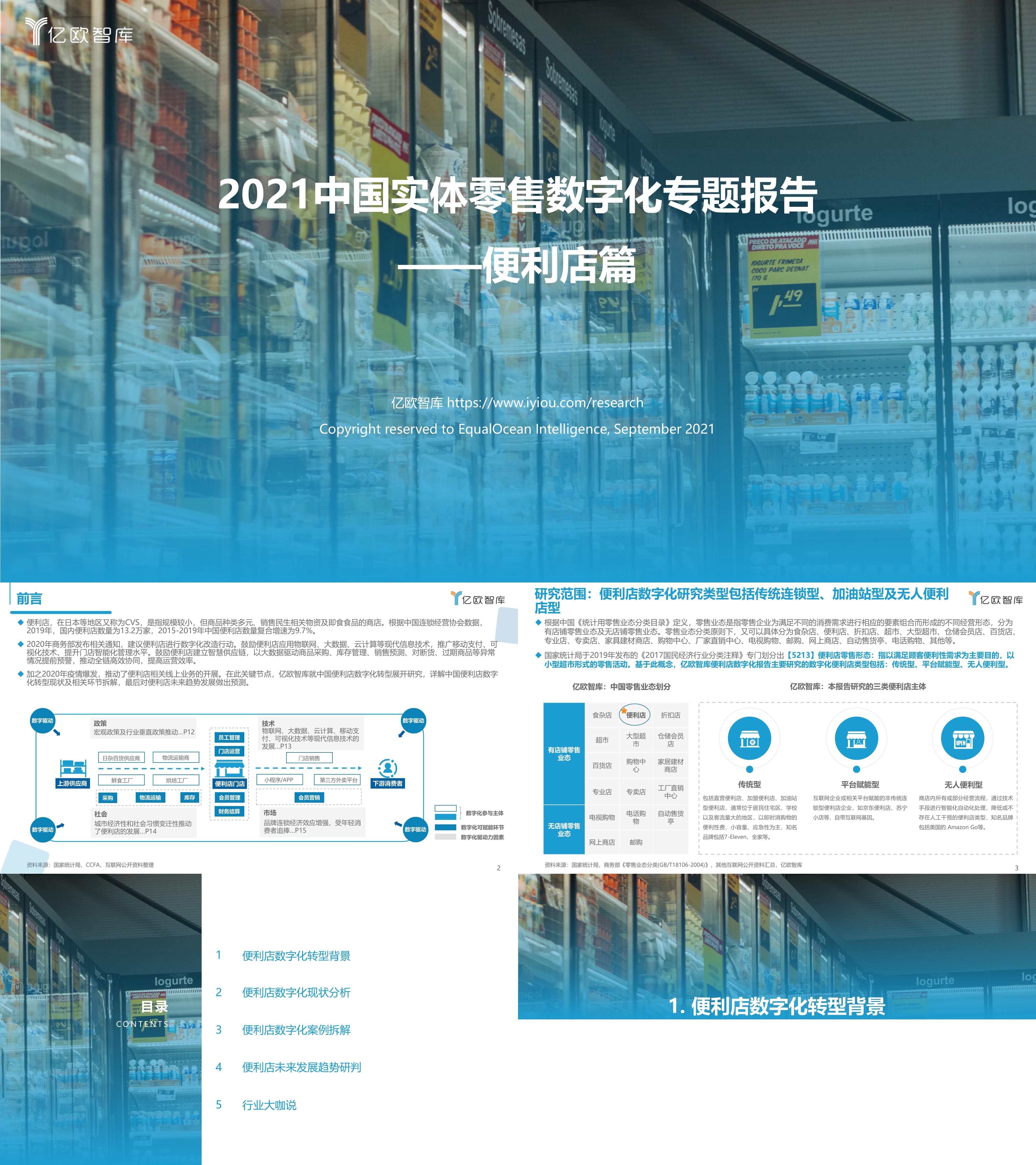 2021中国实体零售数字化专题报告便利店篇