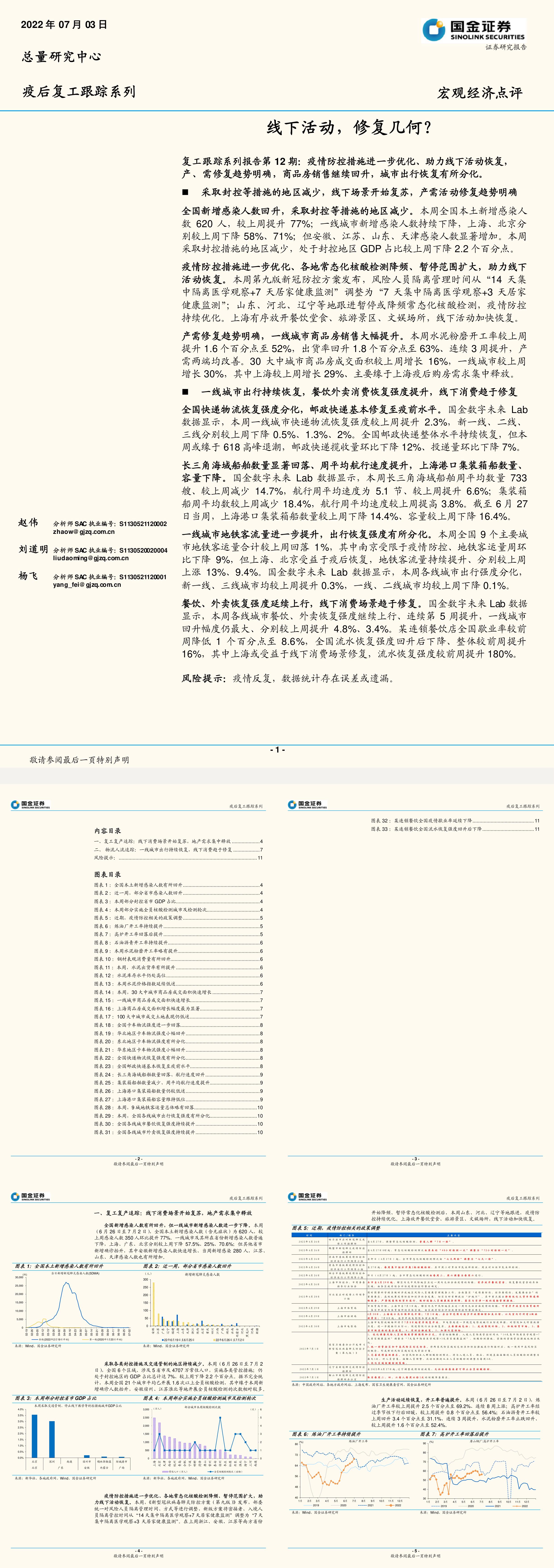 疫后复工跟踪系列线下活动修复几何国金证券