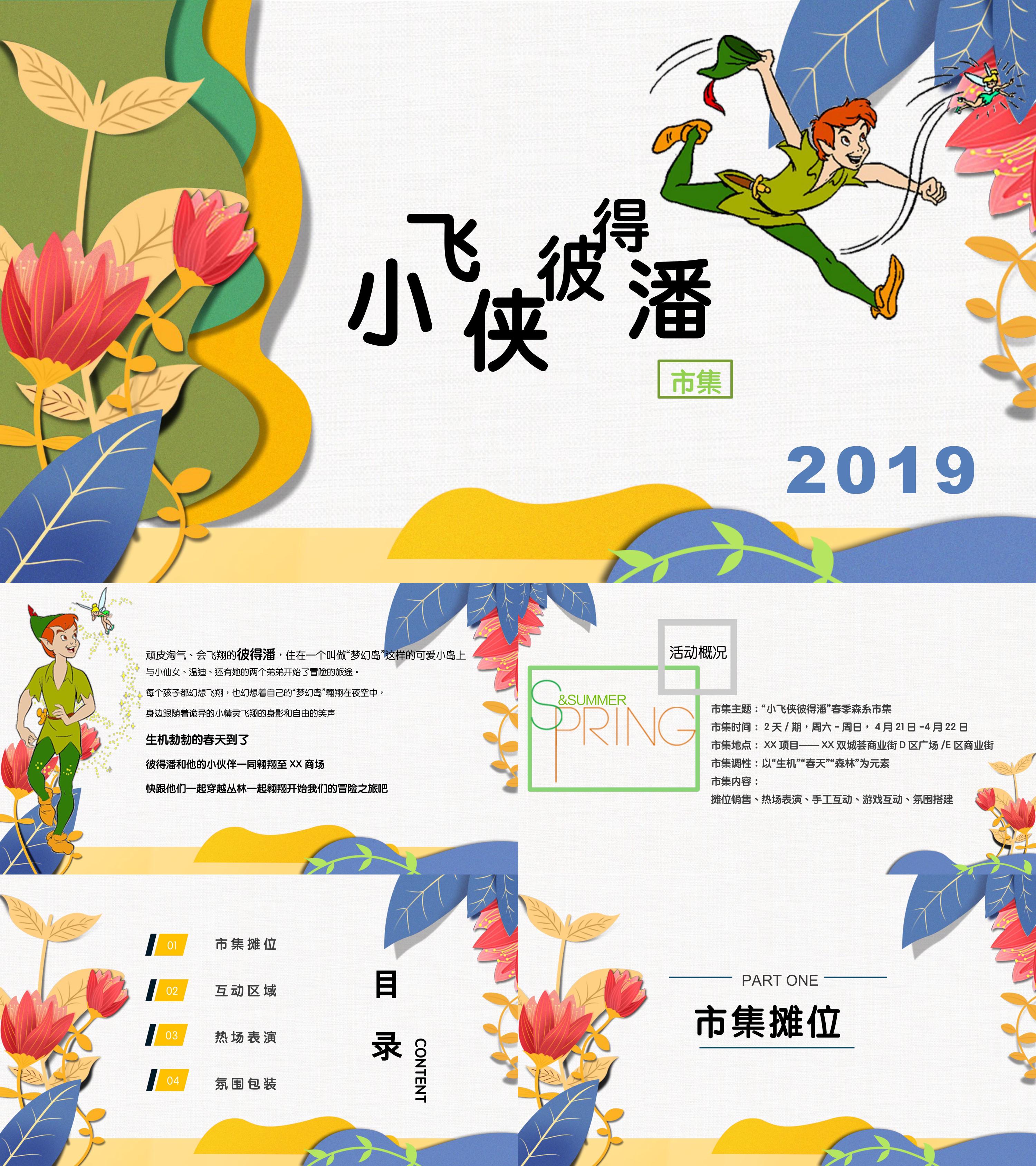 2019商业广场春季森系市集小飞侠彼得潘主题活动策划方案