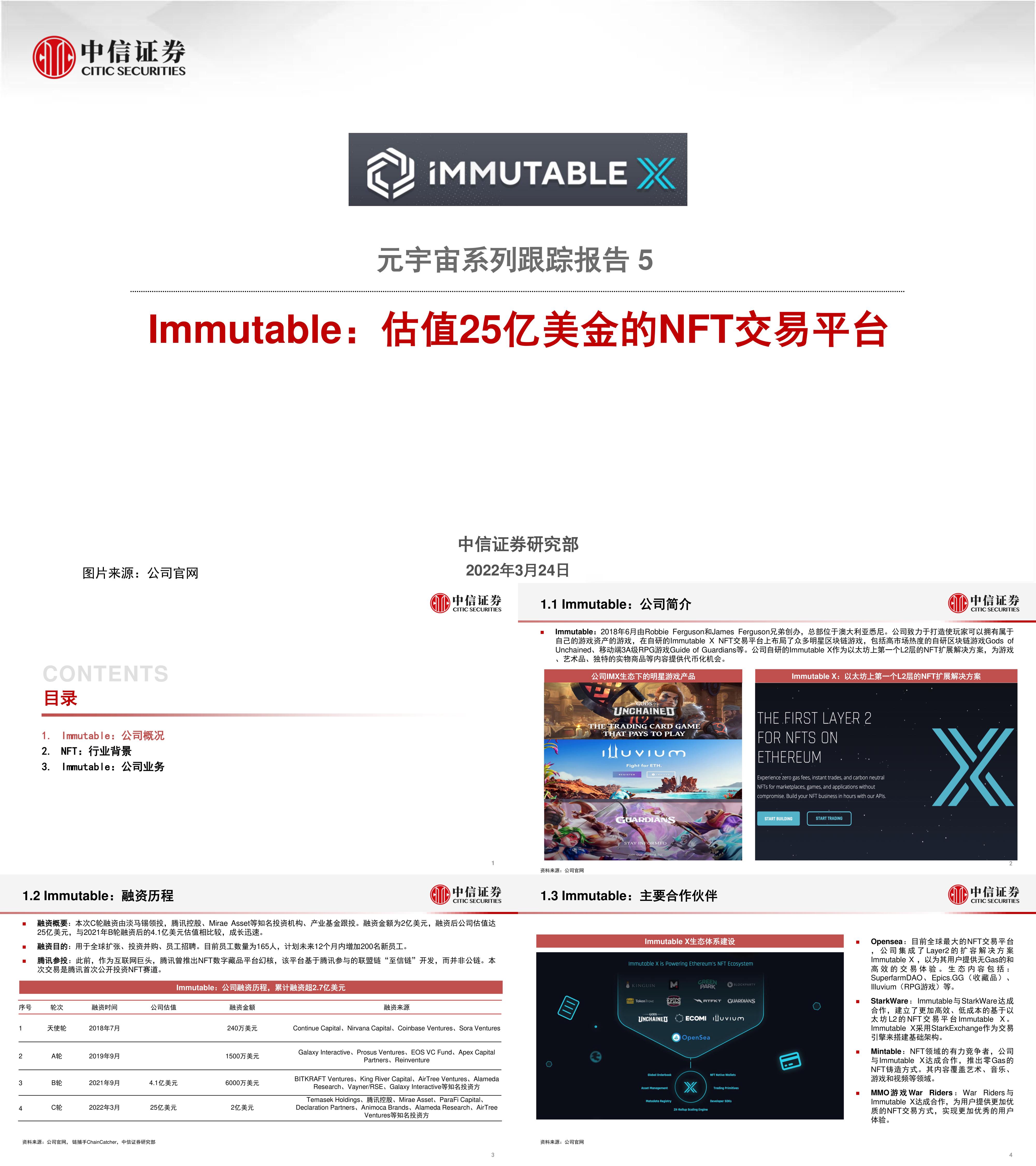 科技行业元宇宙系列跟踪报告5Immutable估值25