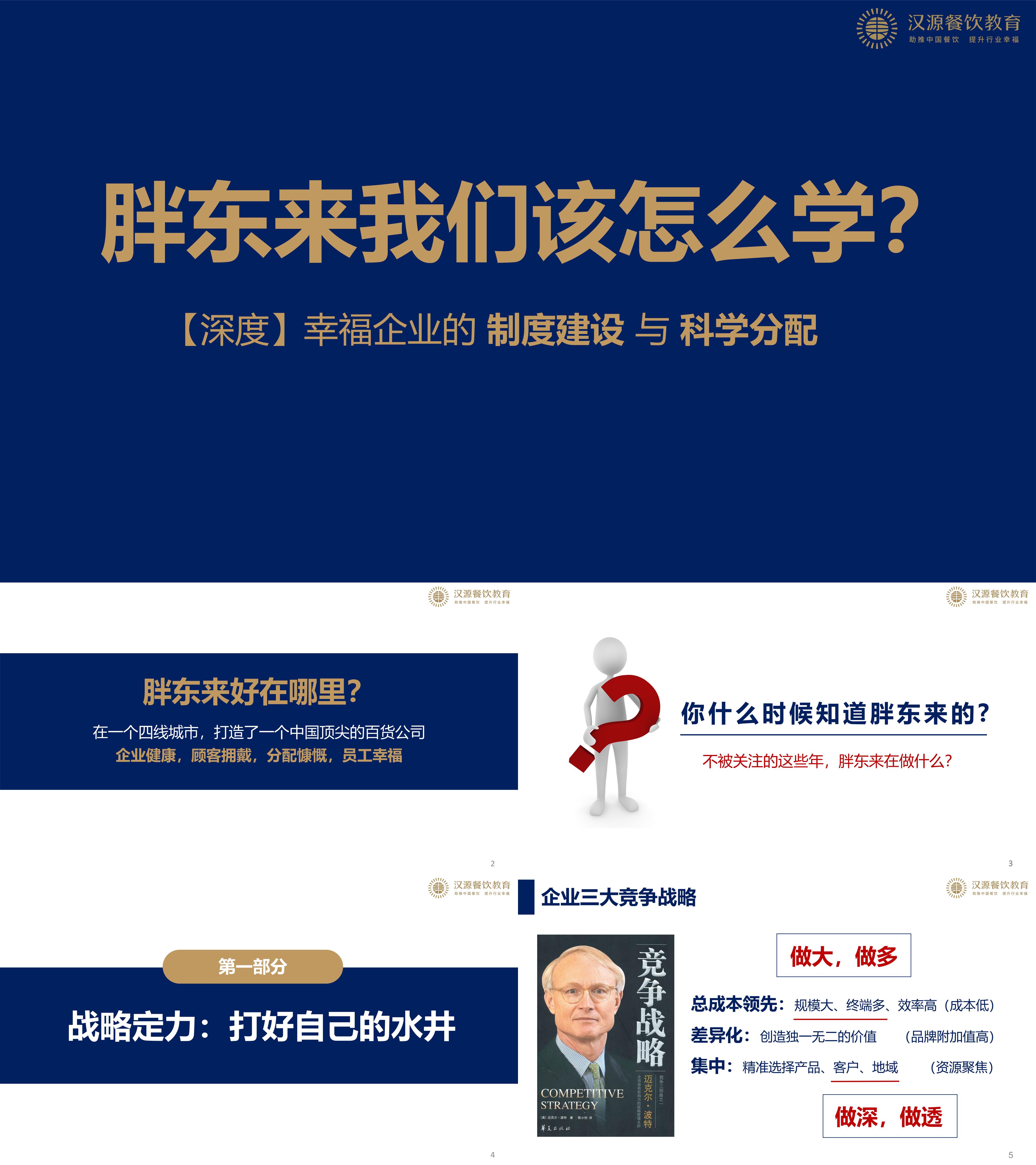 2024胖东来案例拆解企业的制度建设与科学分配培训课件