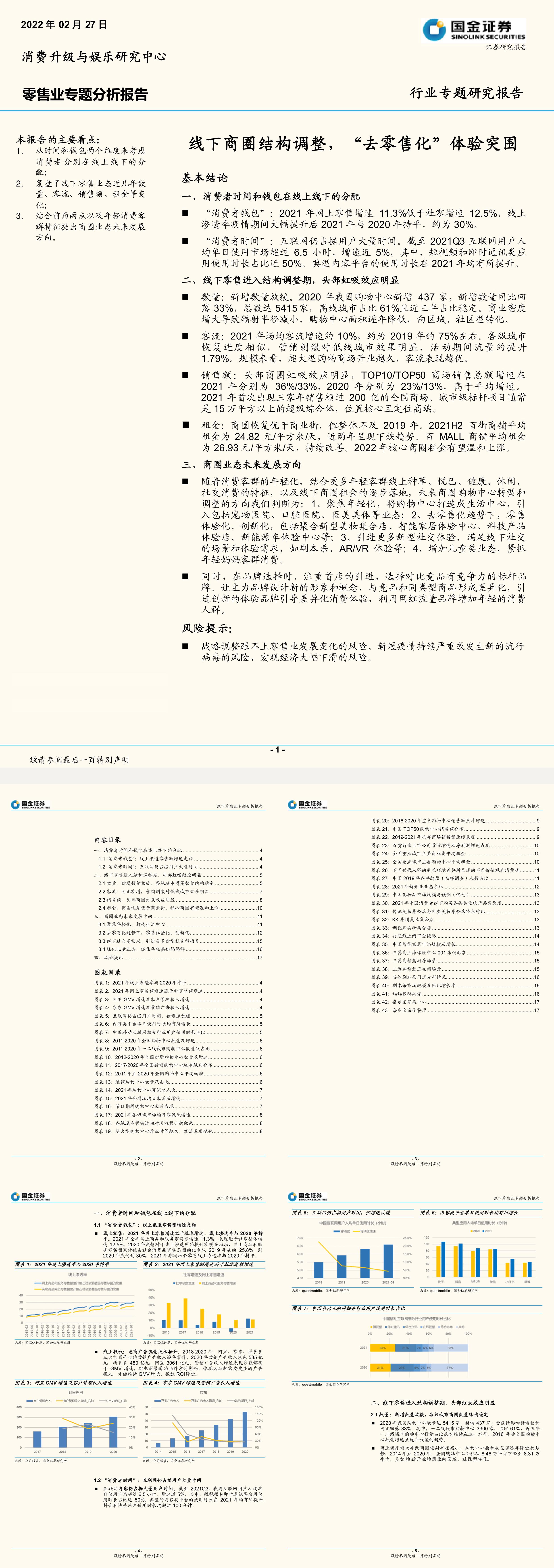 零售行业专题分析报告线下商圈结构调整去零售化体验突围国金证券