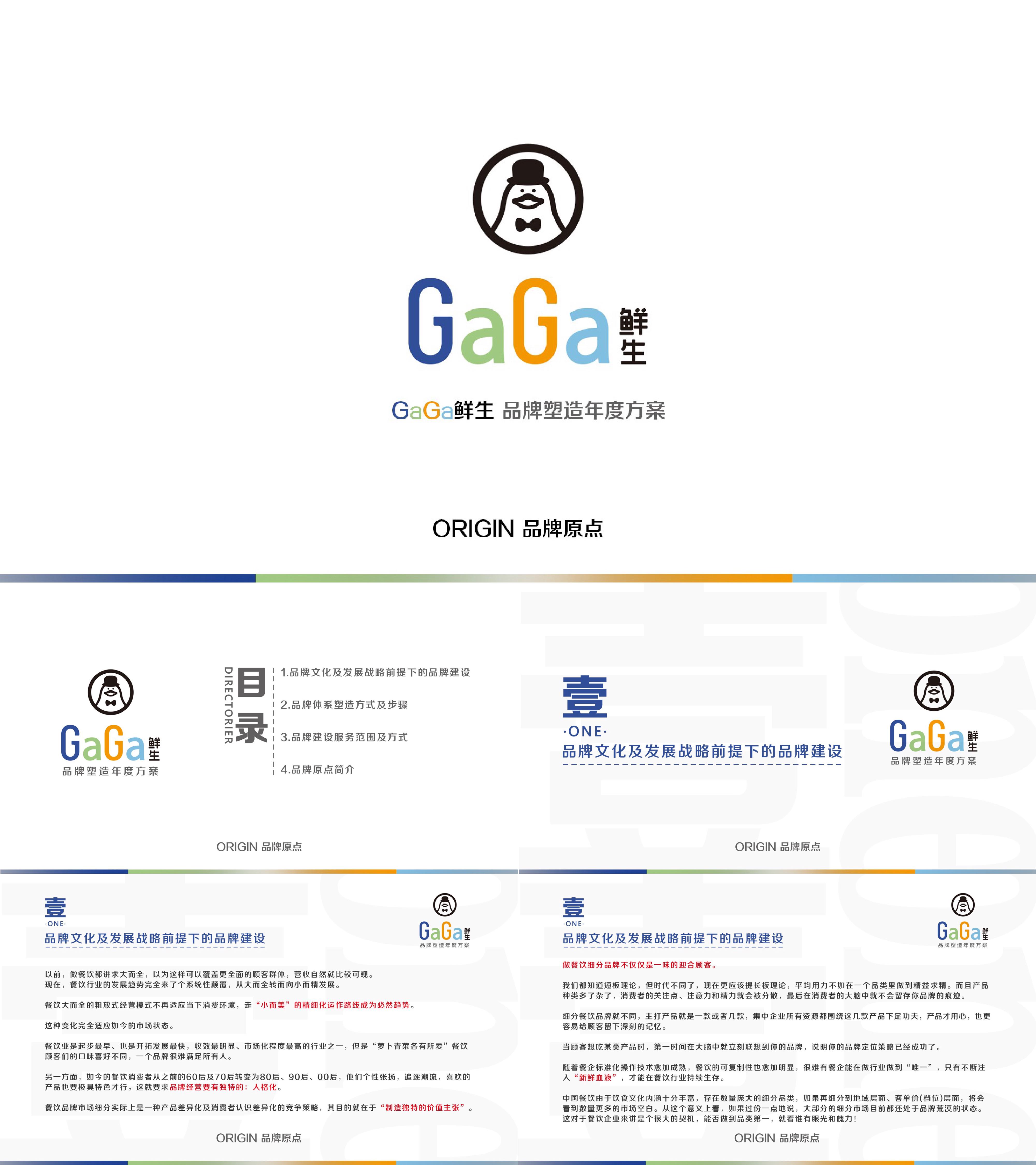 GaGa鲜生 品牌塑造年度方案