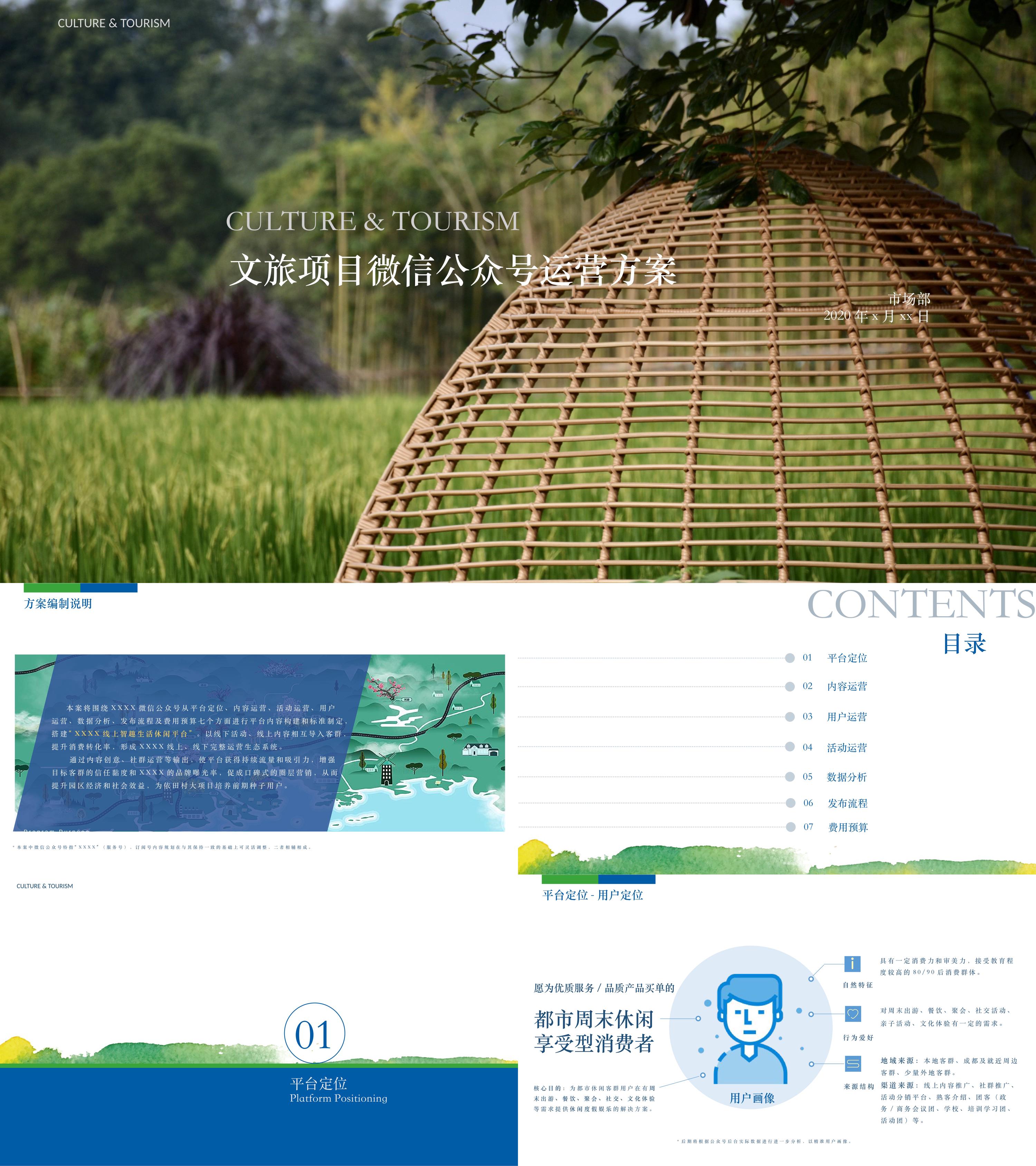 文旅项目微信公众号运营方案
