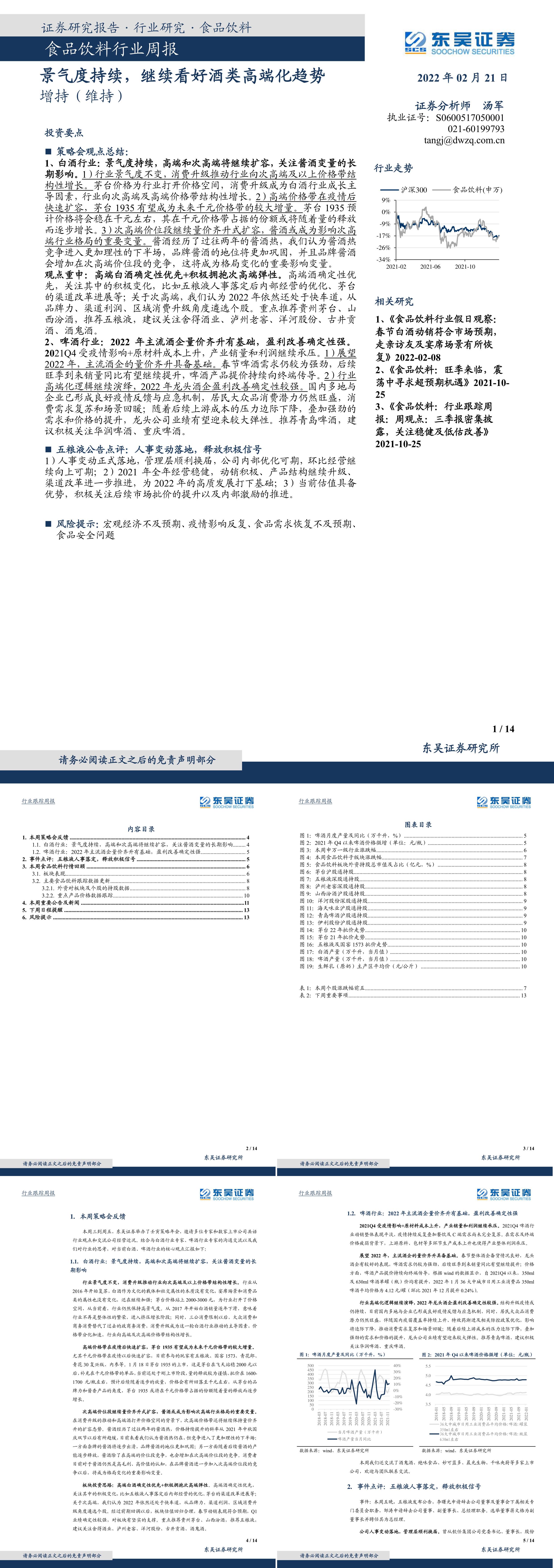 食品饮料行业周报景气度持续继续看好酒类高端化趋势报告