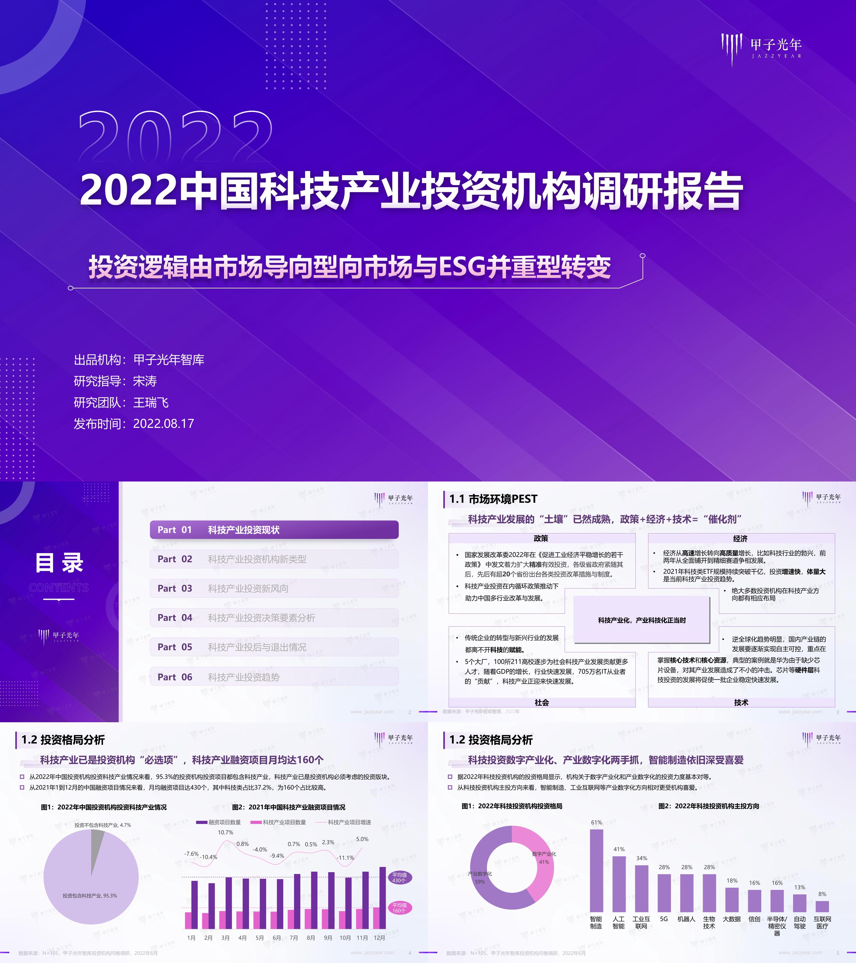 科技产业投资机构调研报告甲子光年