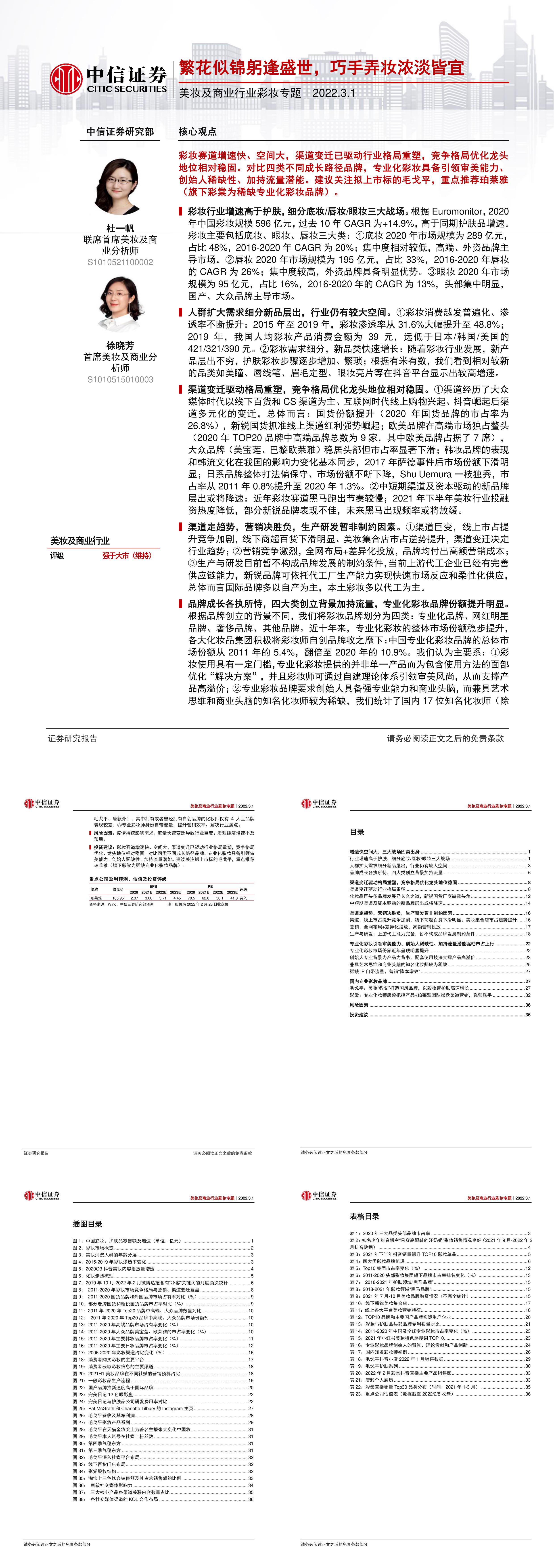 美妆及商业行业彩妆专题繁花似锦躬逢盛世巧手弄妆浓淡皆宜