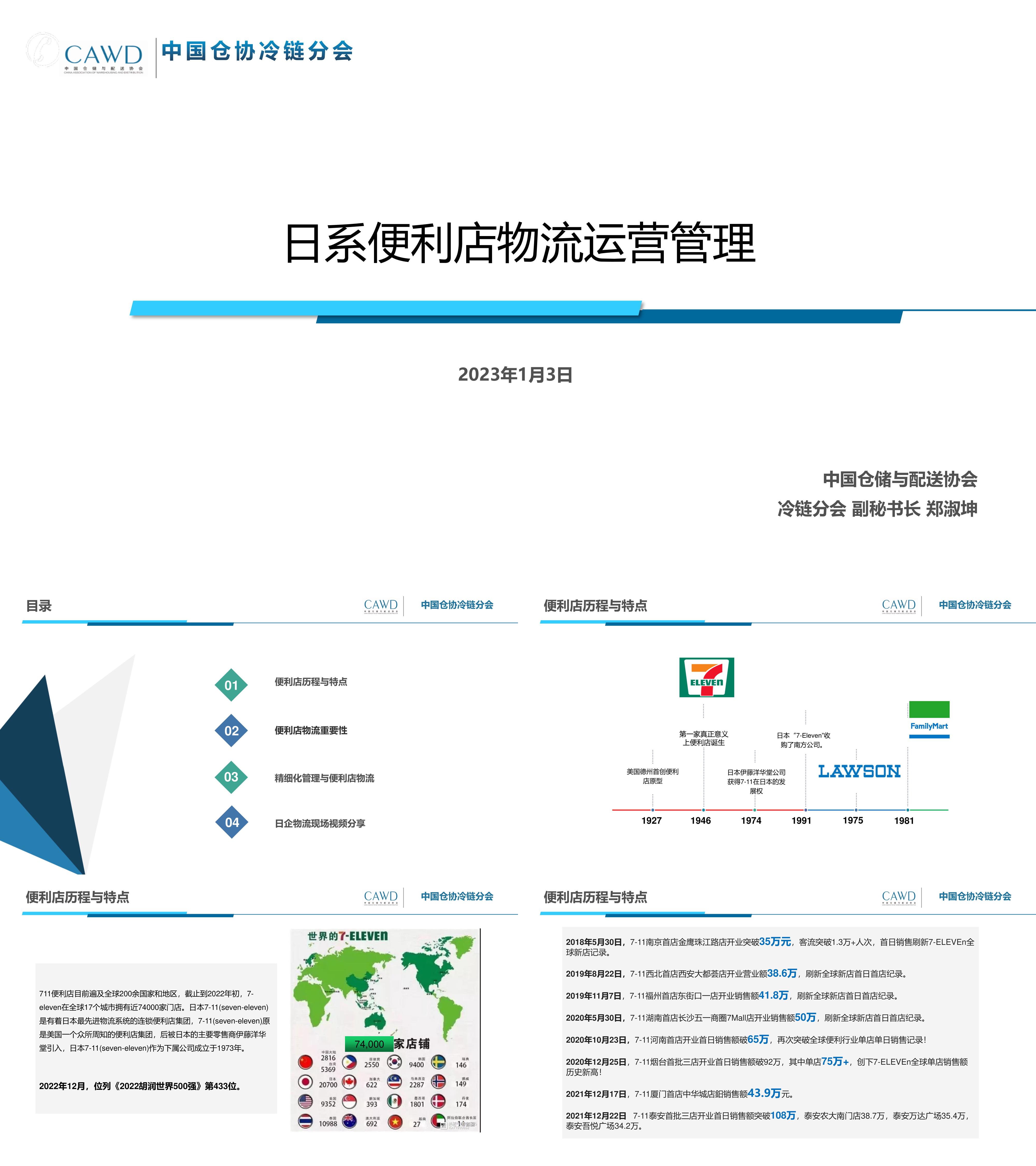 日系便利店物流运营管理中国仓协冷链分会