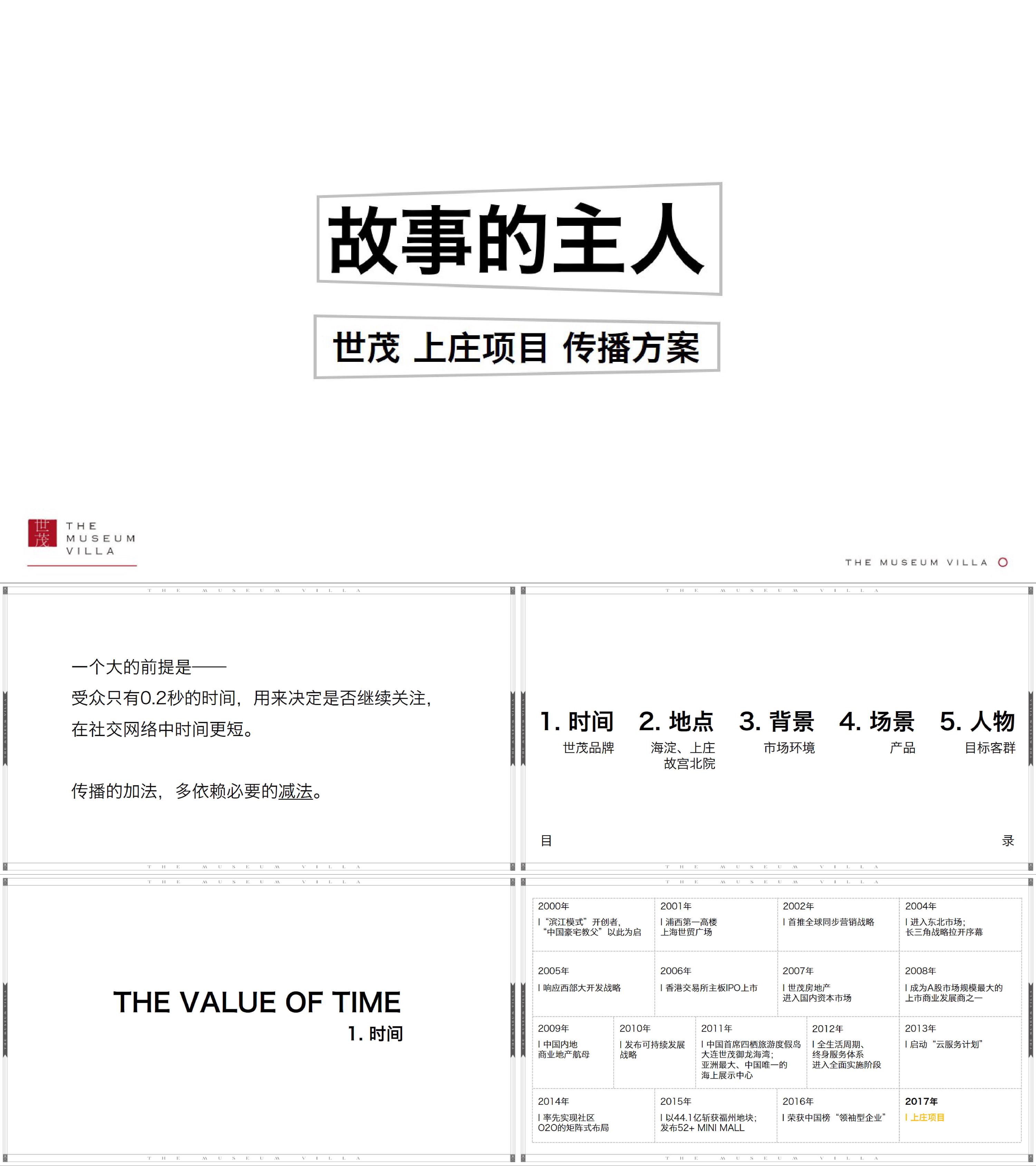 世茂北院项目传播方案