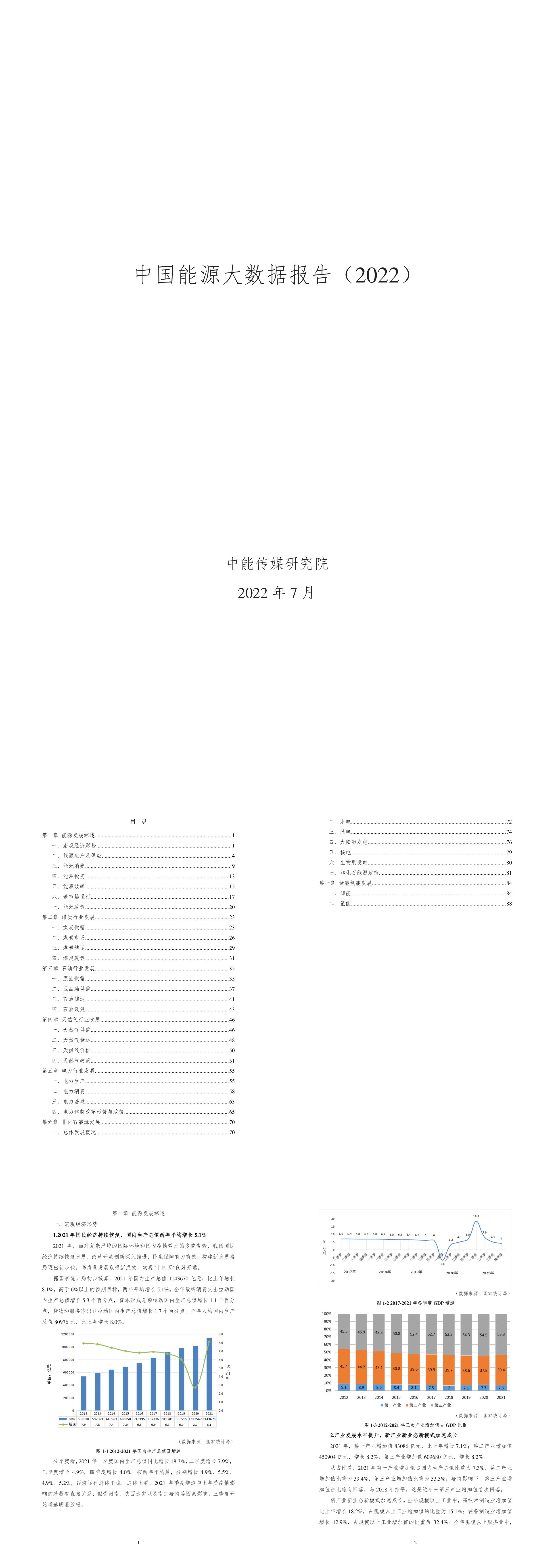 中国能源大数据报告中能传媒研究院