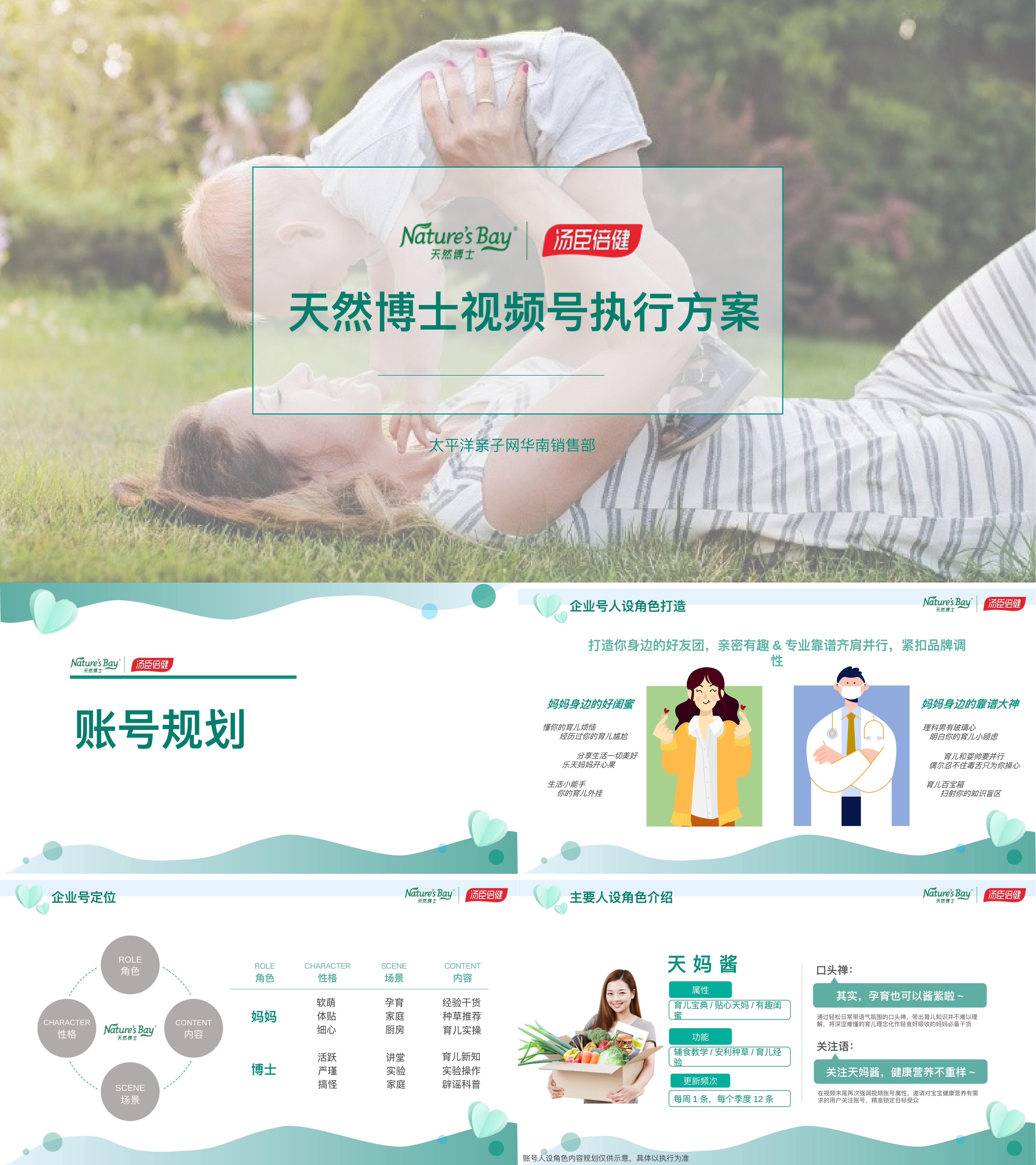 2024母婴品牌天然博士视频号社交媒体账号建设方案
