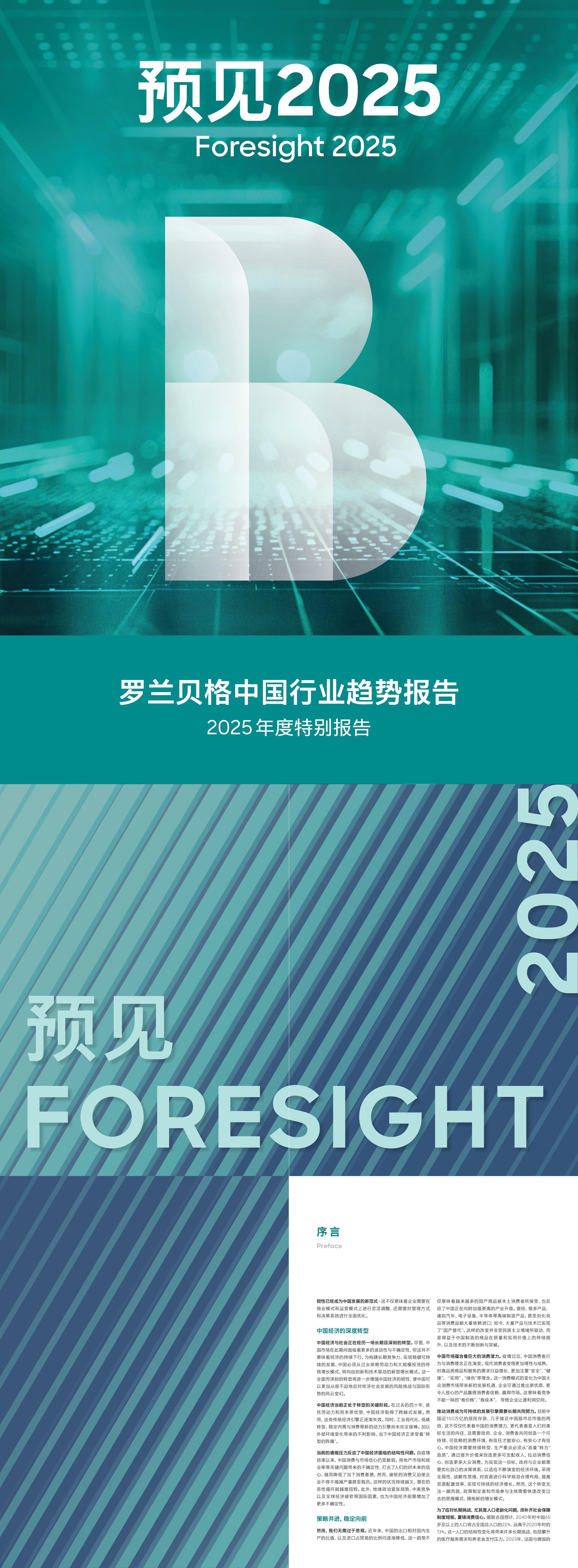 预见2025中国各行业趋势报告