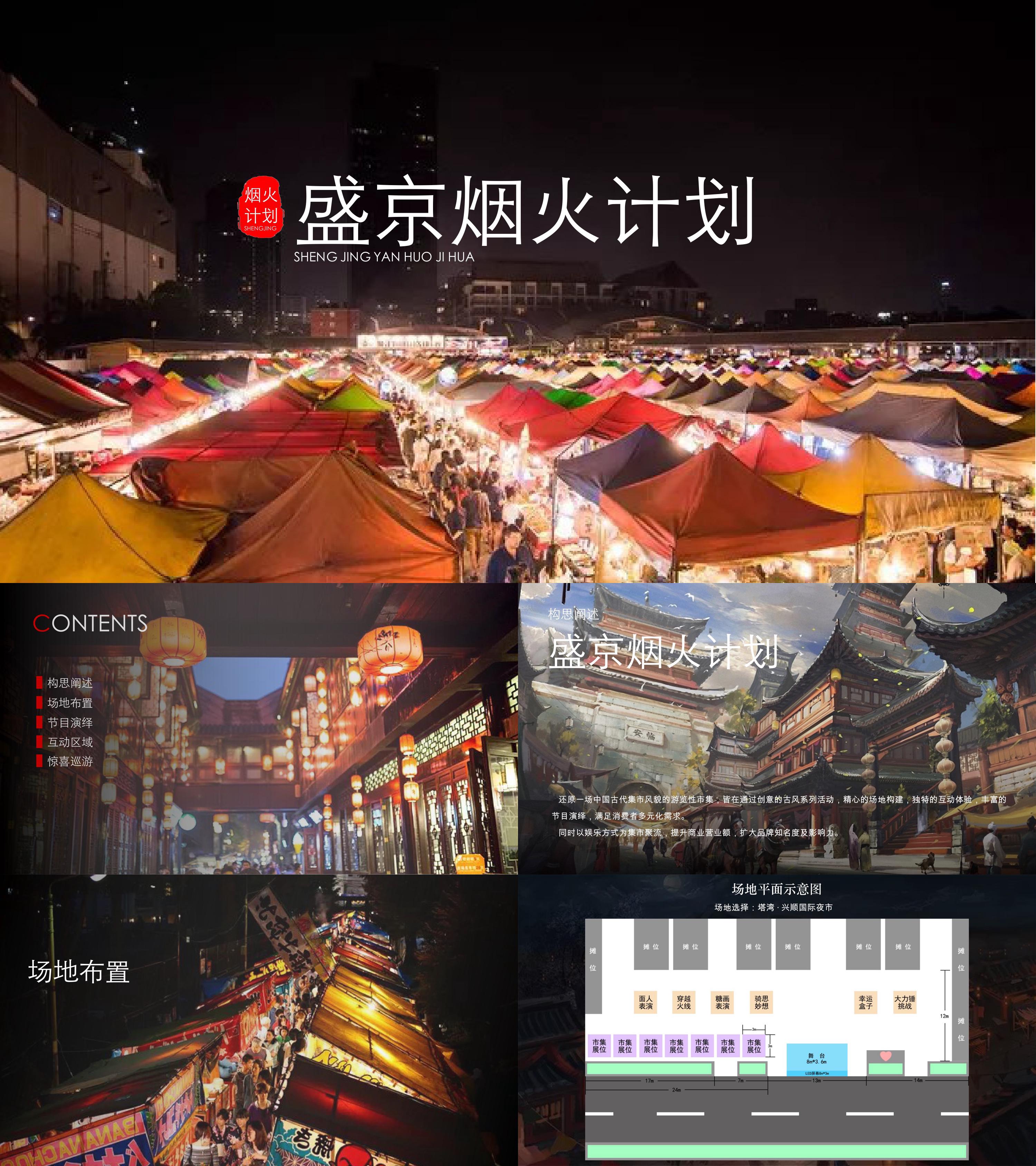 商业广场夏日夜市系列烟火计划主题活动方案