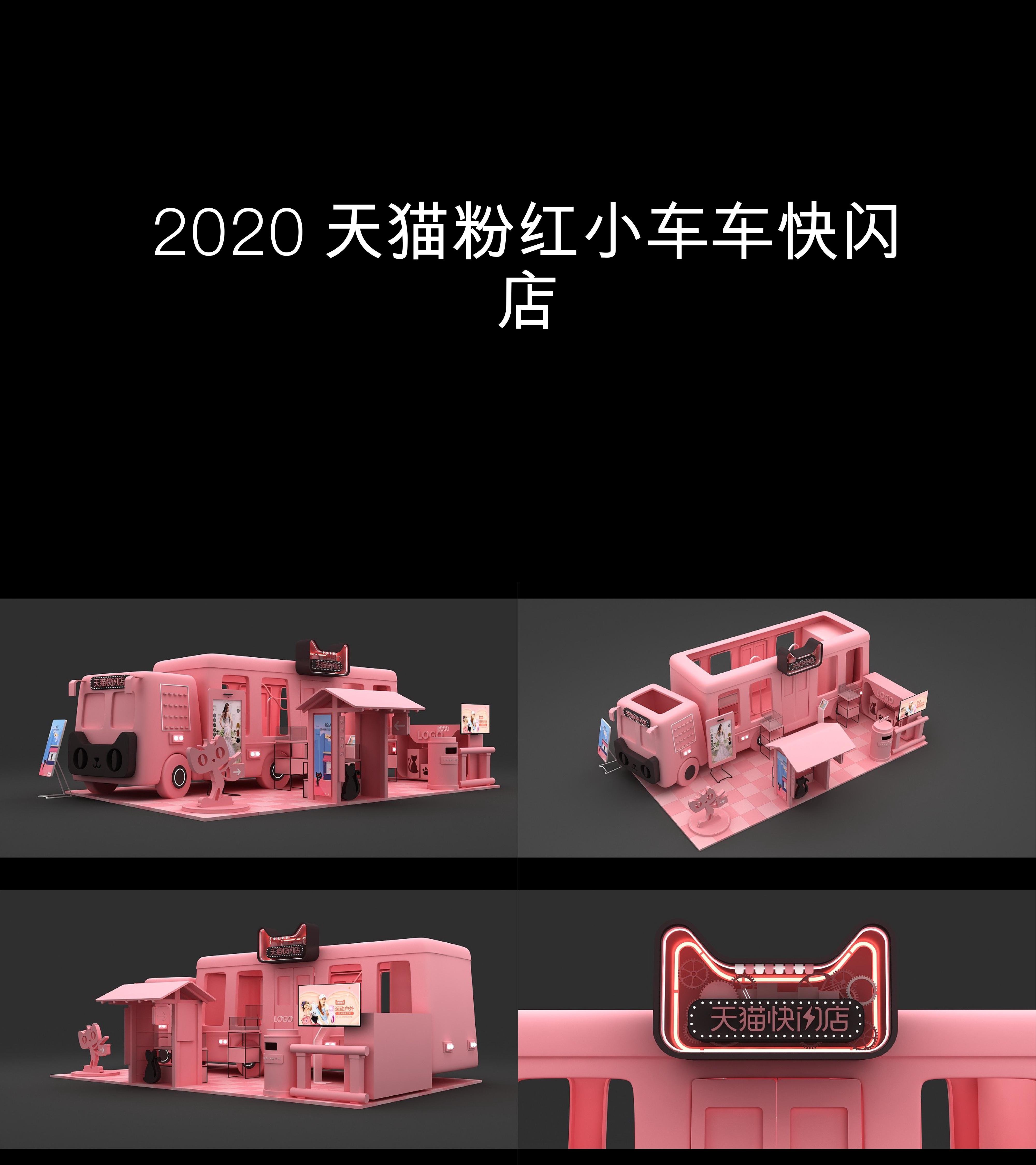 图集2020天猫粉红小车车快闪