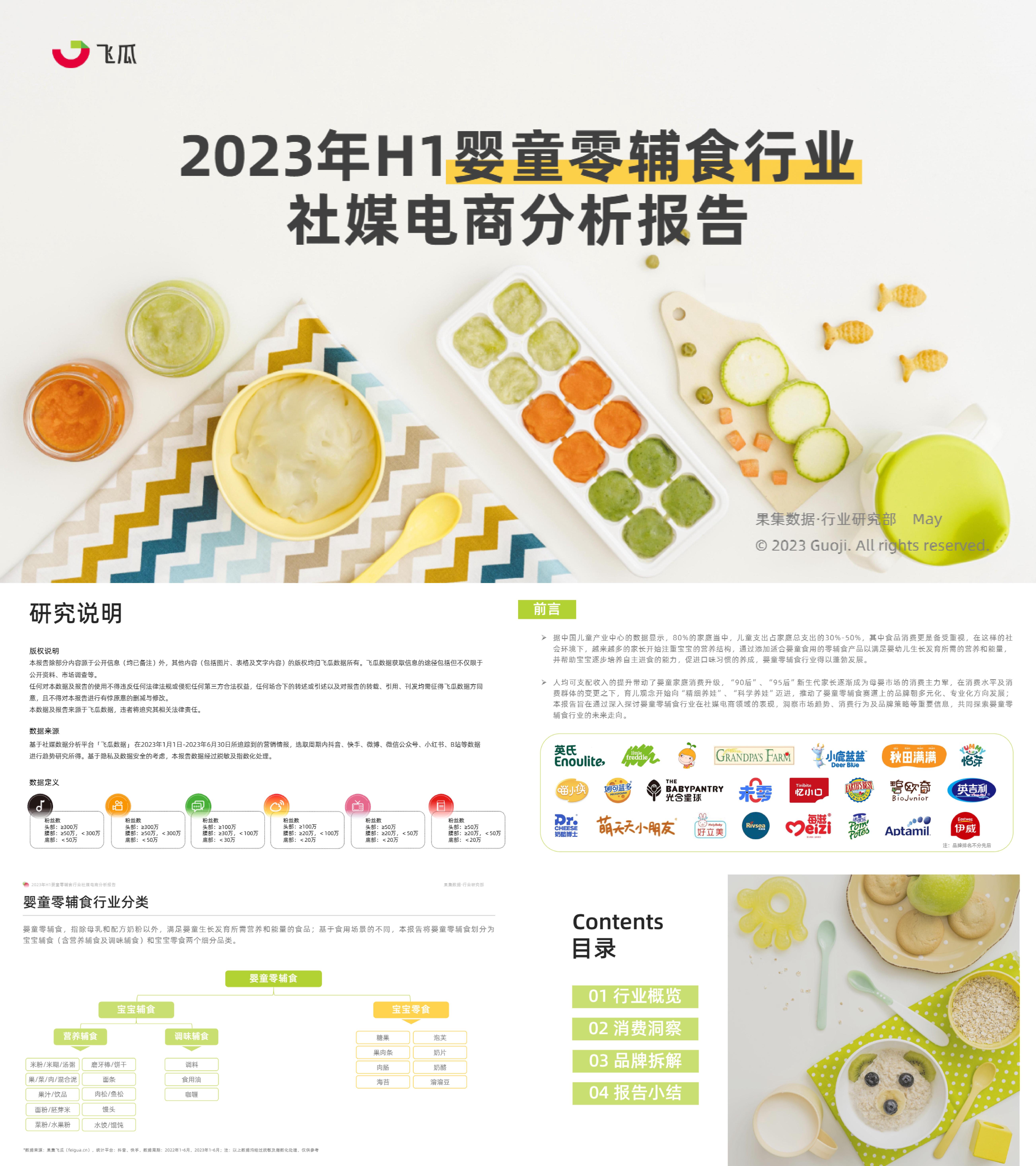 果集行研2023年H1婴童零辅食行业社媒电商分析报告