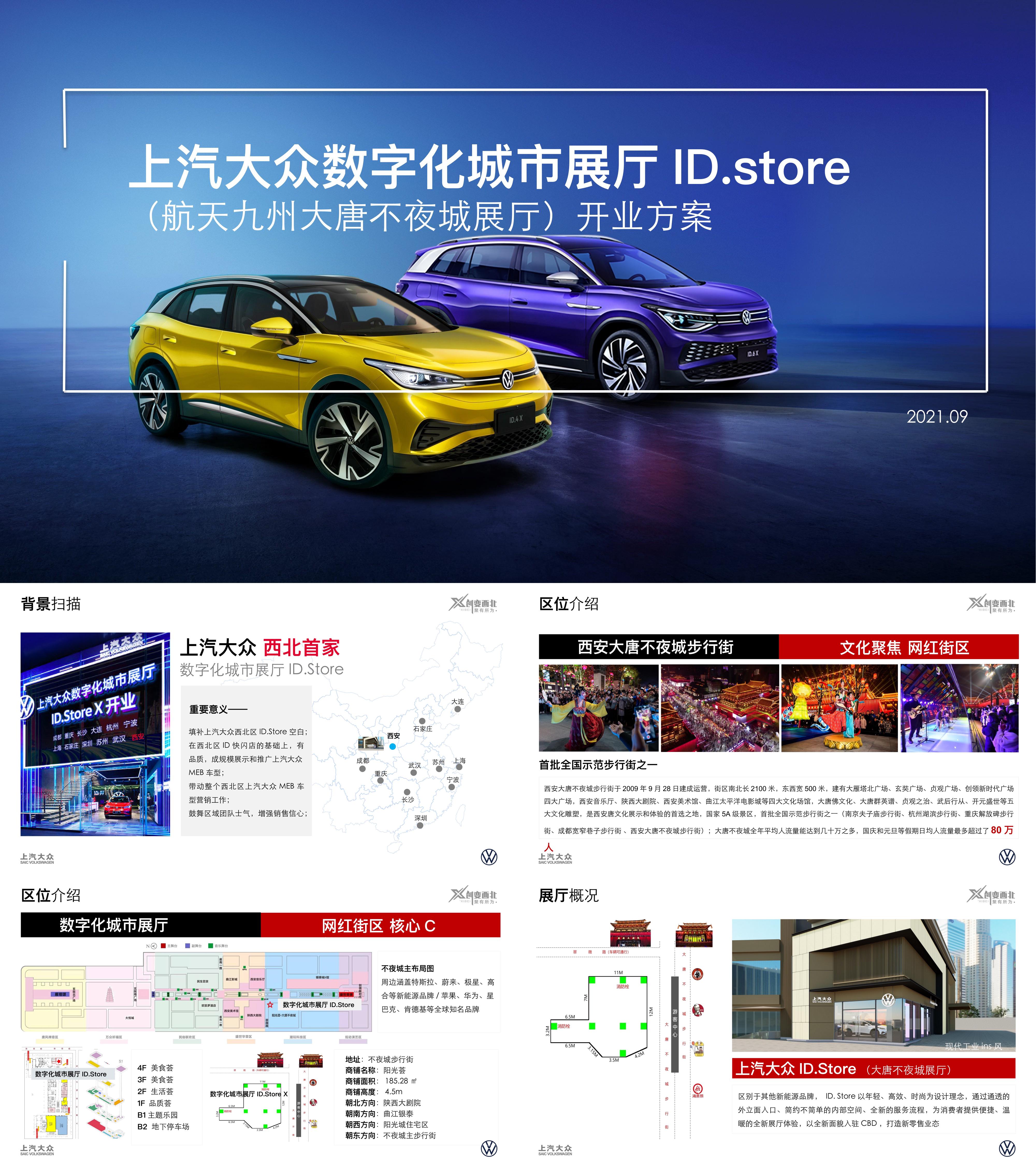 上汽大众ID Store大唐不夜城展厅开业方案