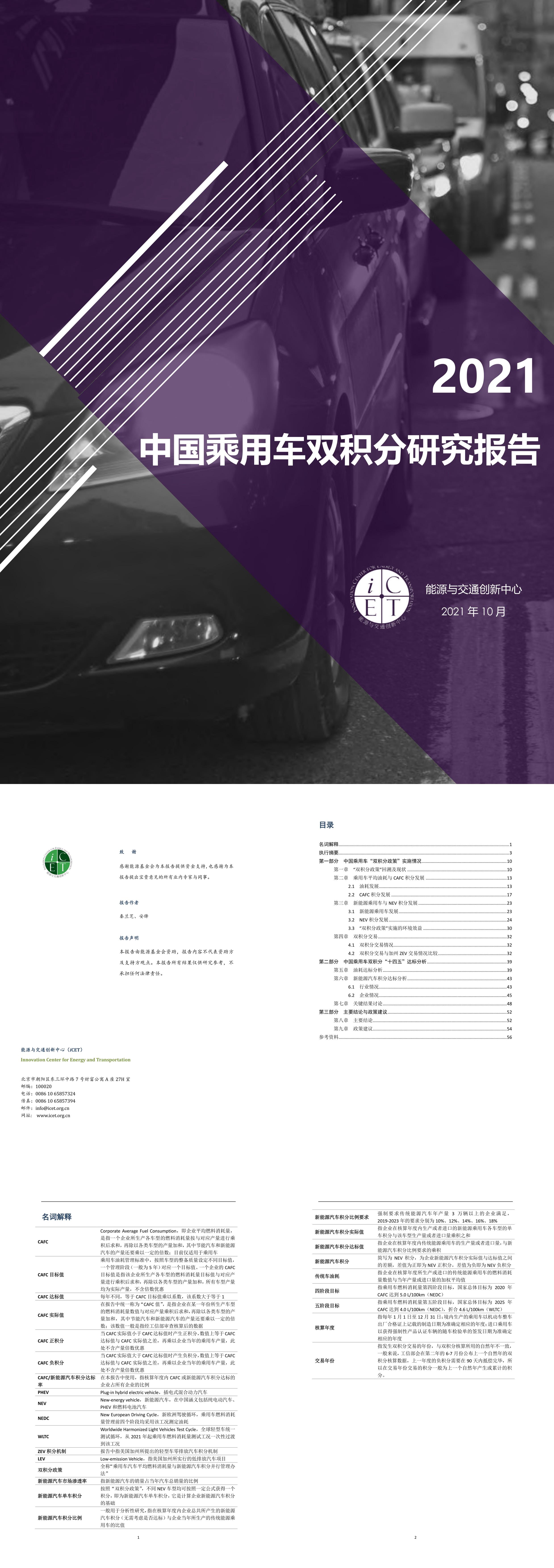 中国乘用车双积分研究报告能源与交通创新中心