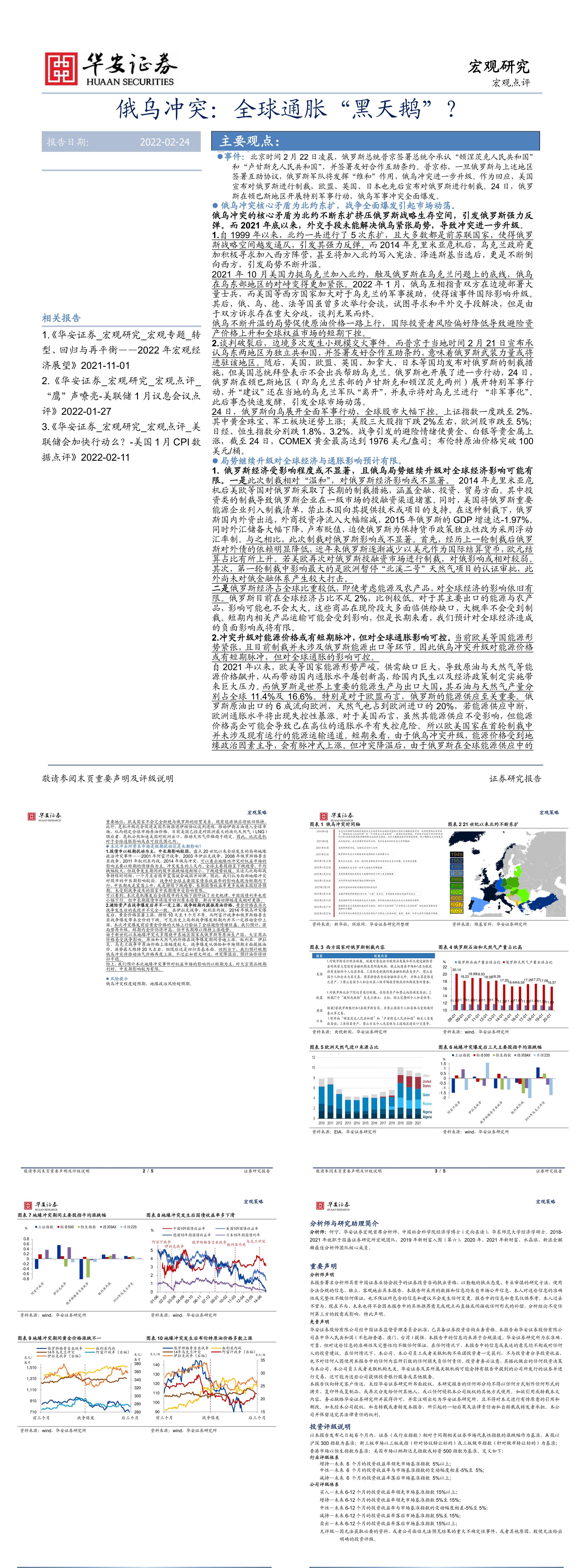 俄乌冲突全球通胀黑天鹅华安证券