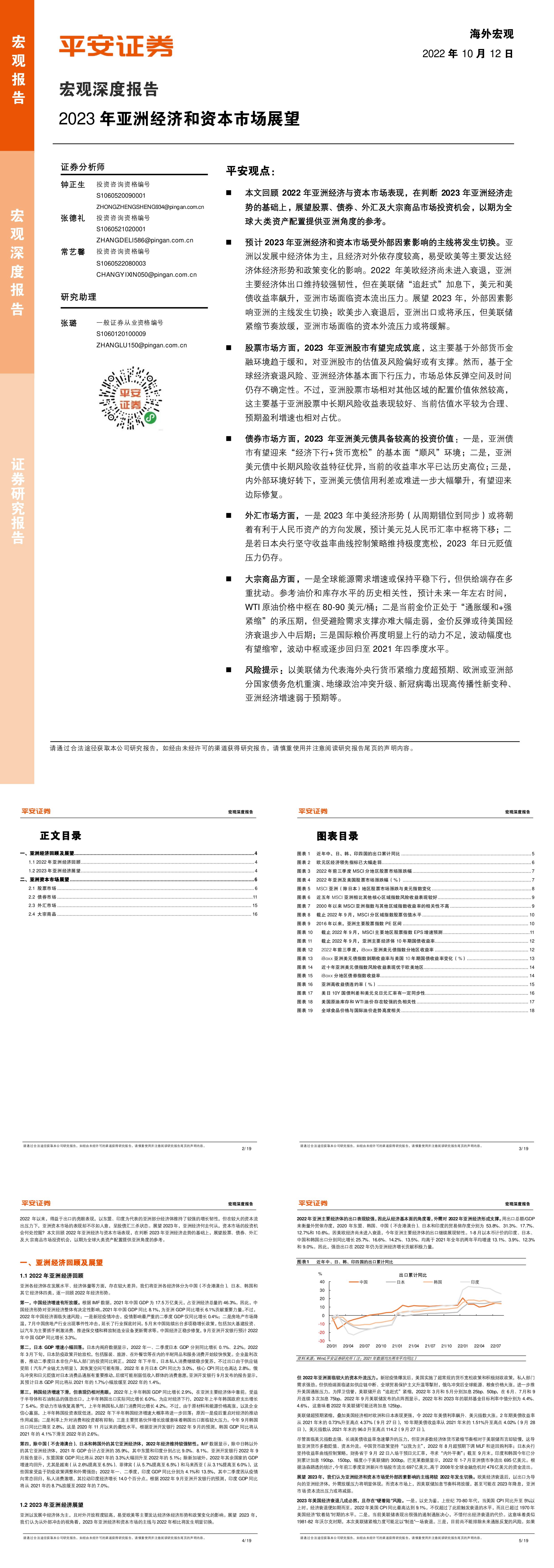 宏观深度报告2023年亚洲经济和资本市场展望平安证券