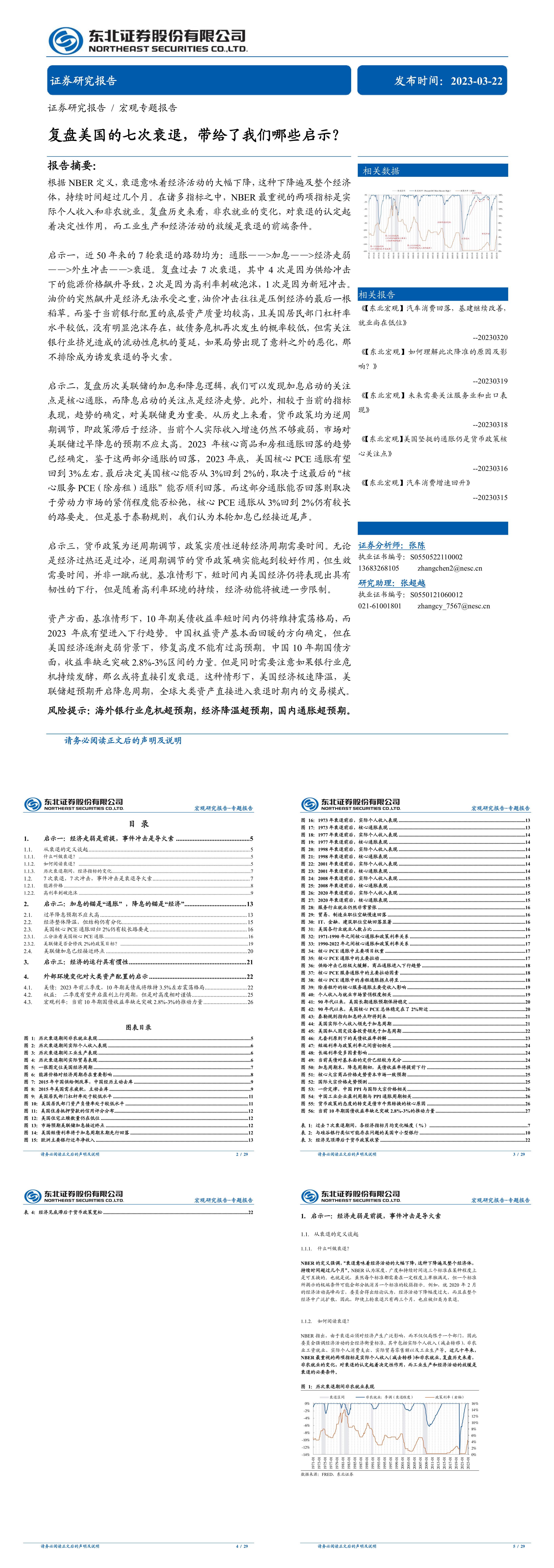 宏观专题报告复盘美国的七次衰退带给了我们哪些启示东北证券