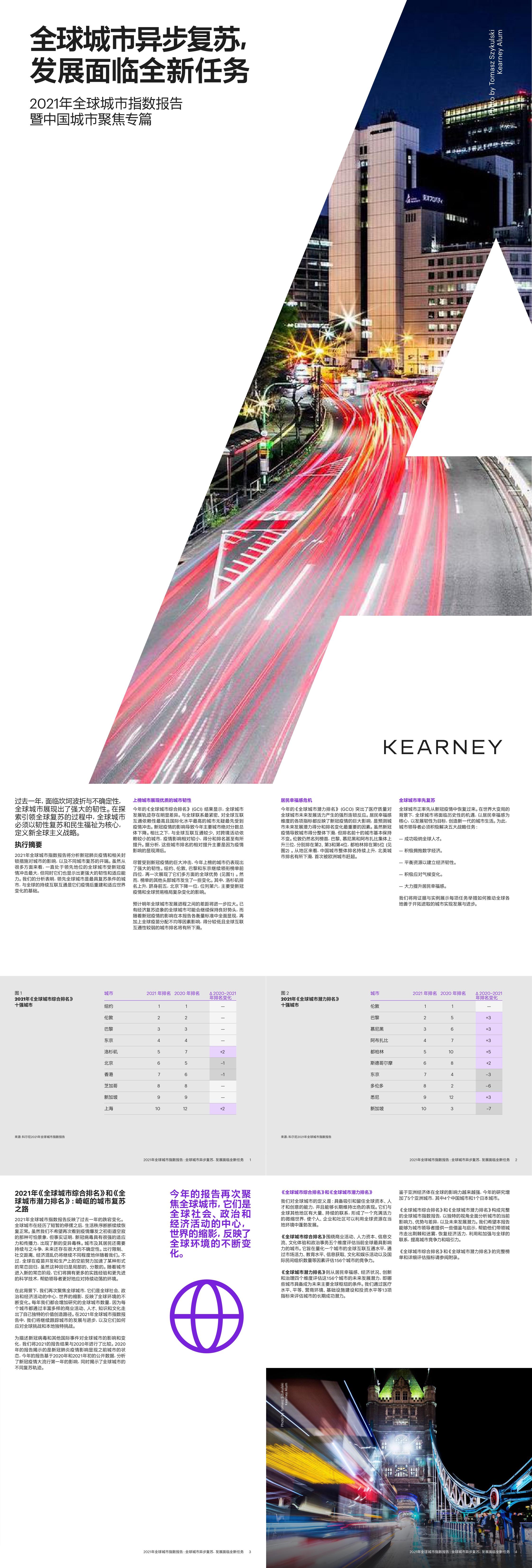 科尔尼2021全球城市指数报告