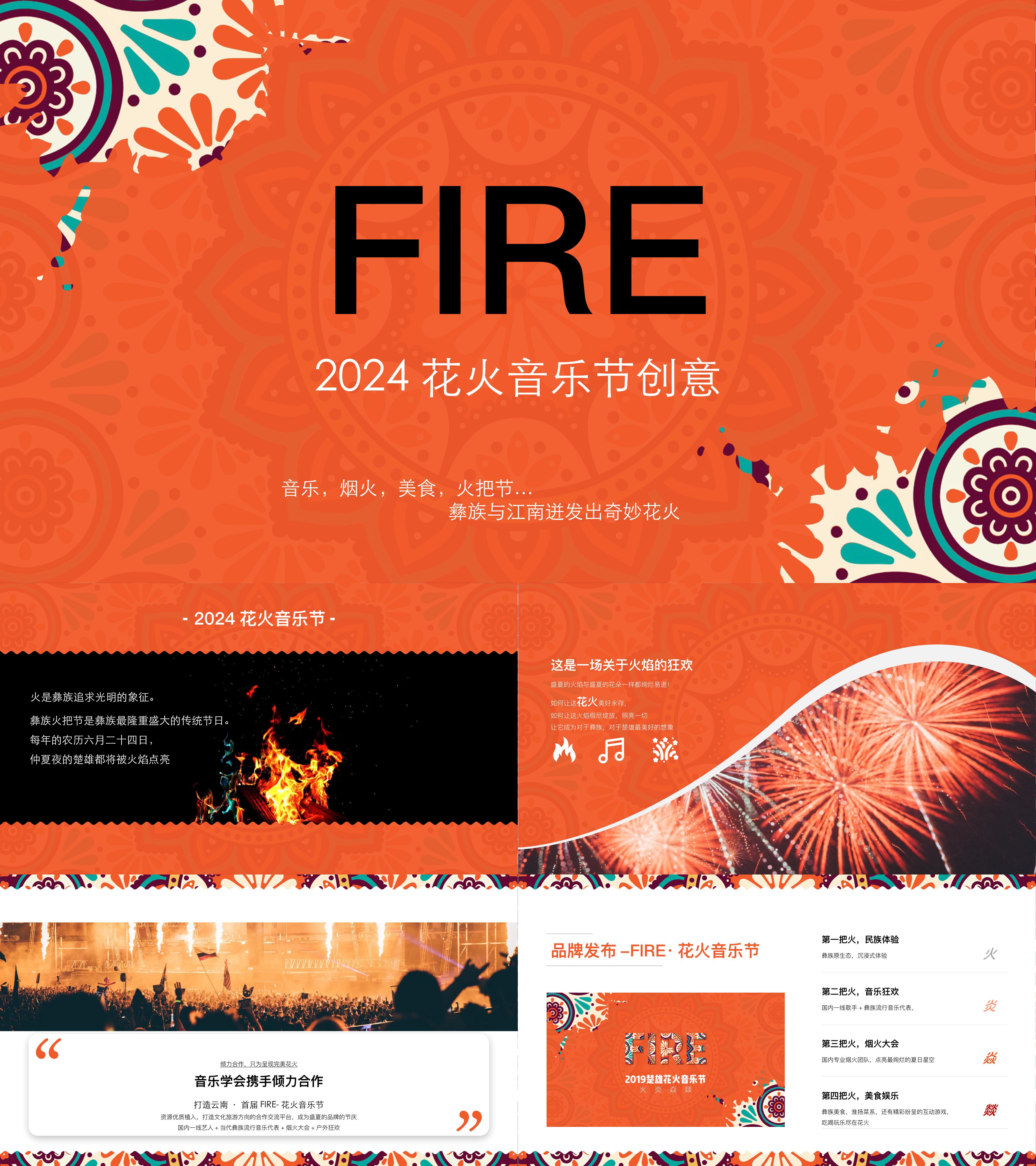 FIRE花火音乐节创创意文化艺术嘉年华活动方案