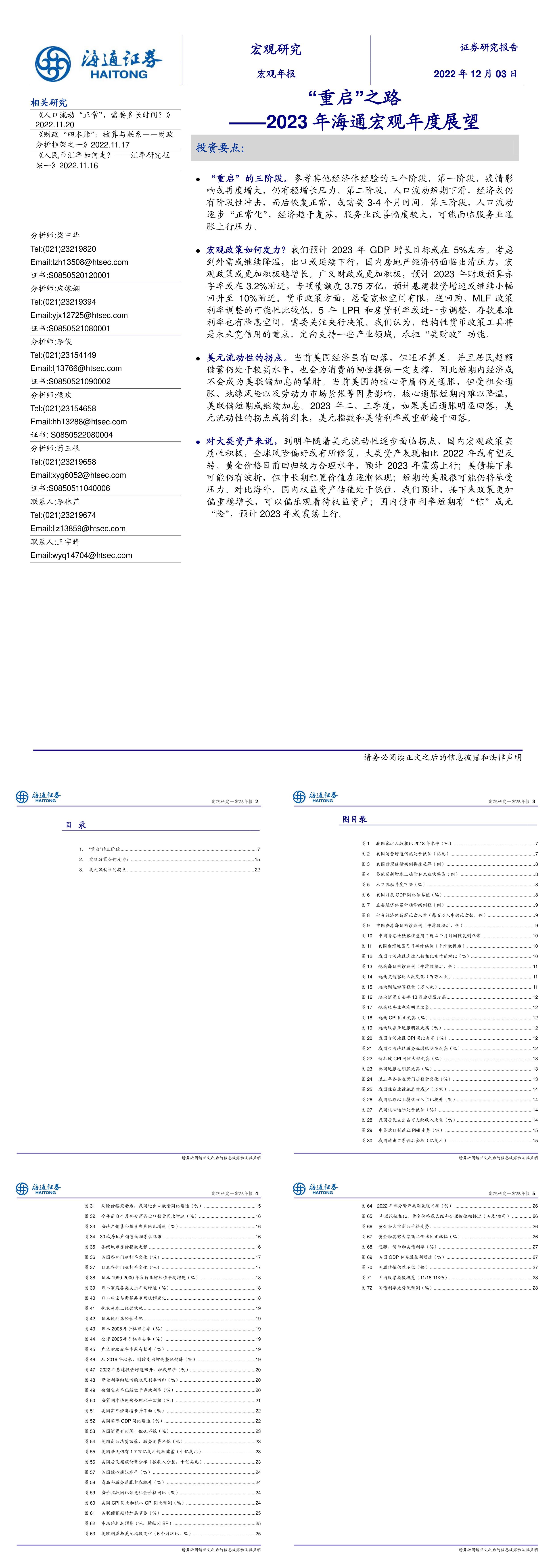 2023年海通宏观年度展望重启之路海通证券