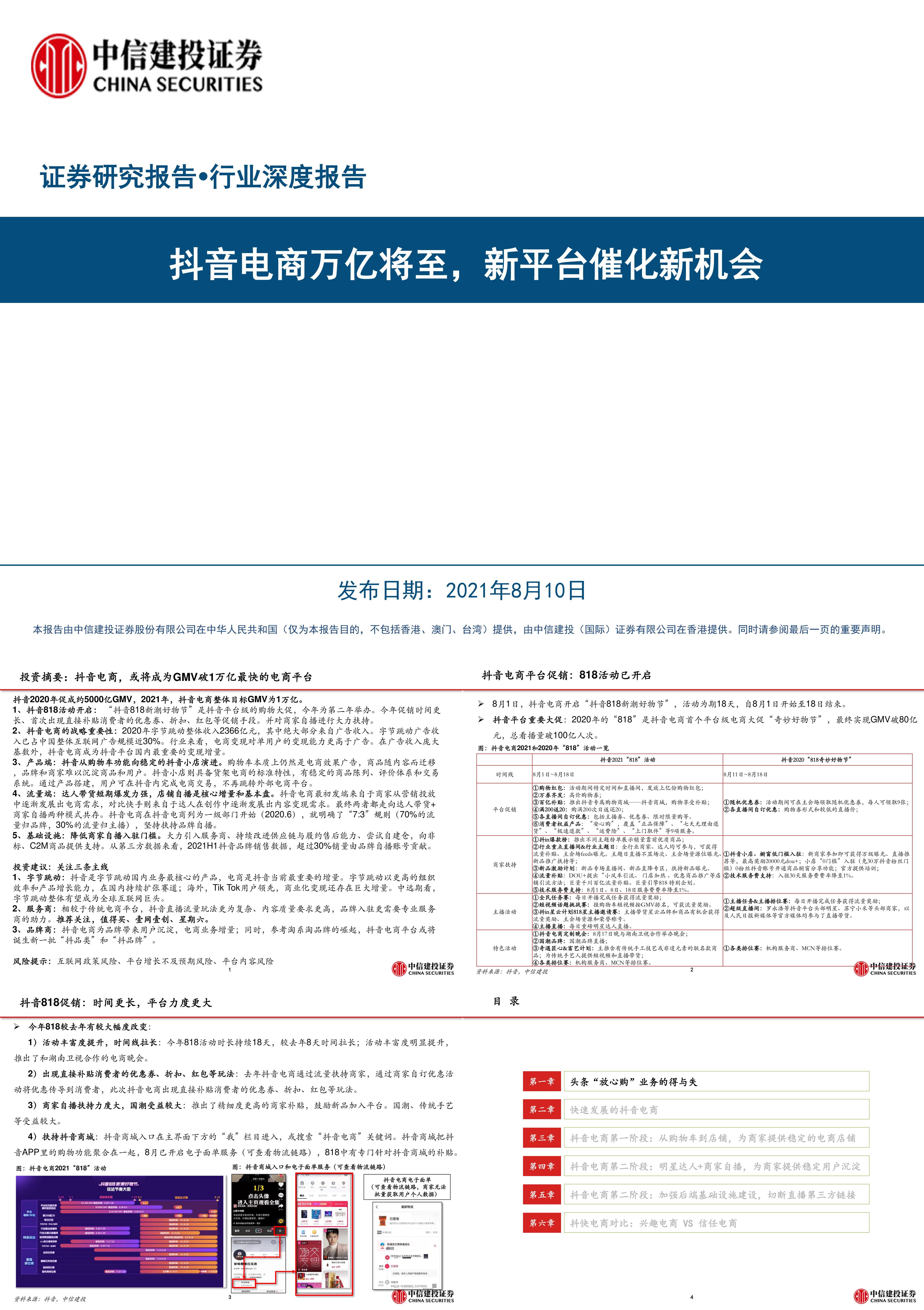 电商行业深度报告抖音电商万亿将至新平台催化新机会中信建投