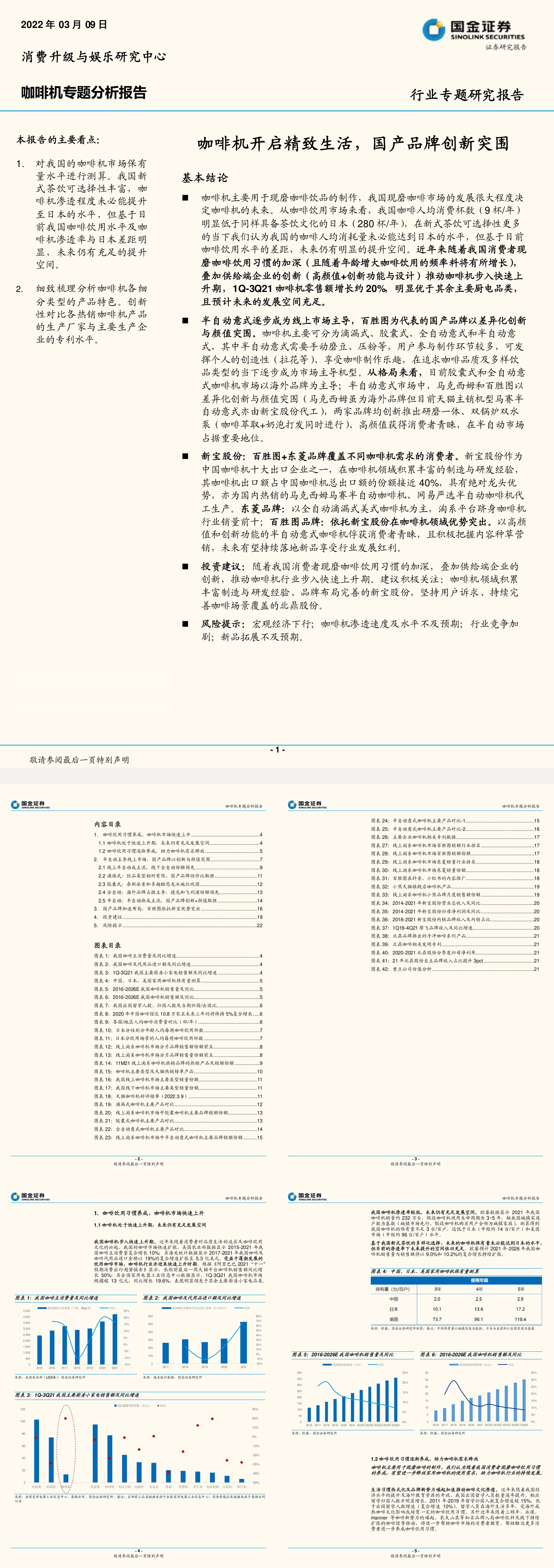 咖啡机行业专题分析报告咖啡机开启精致生活国产品牌创新突围国金