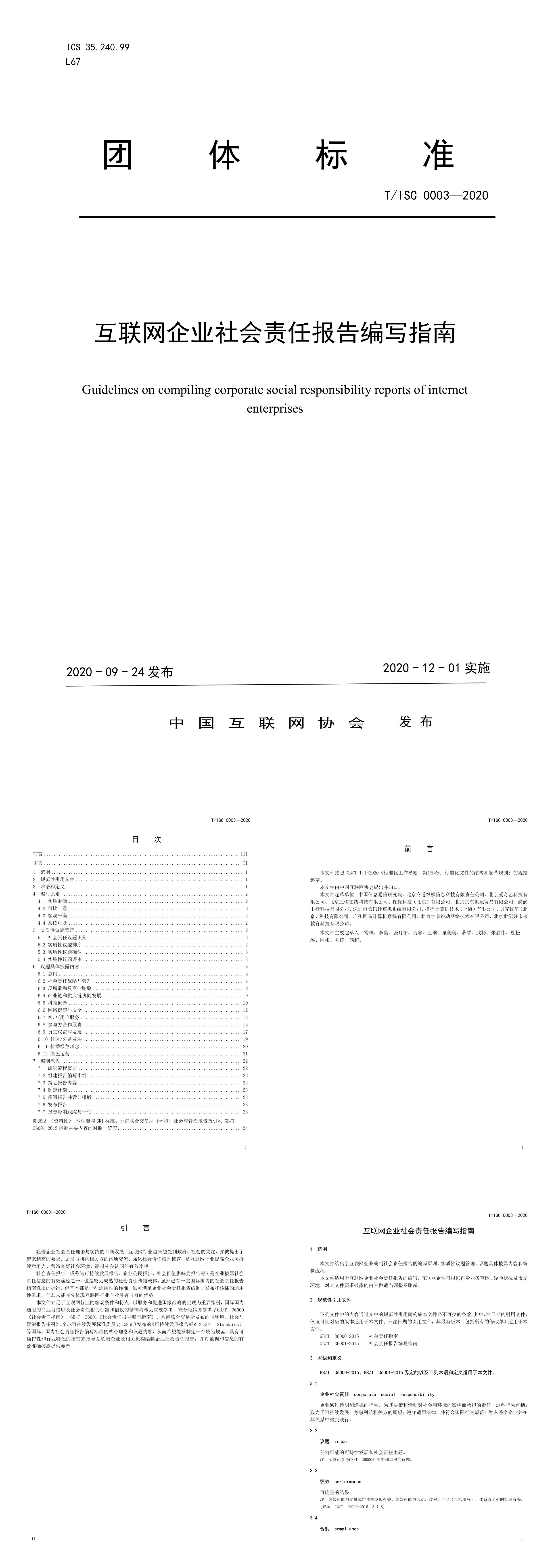 中国互联网协会互联网企业社会责任报告编写指南