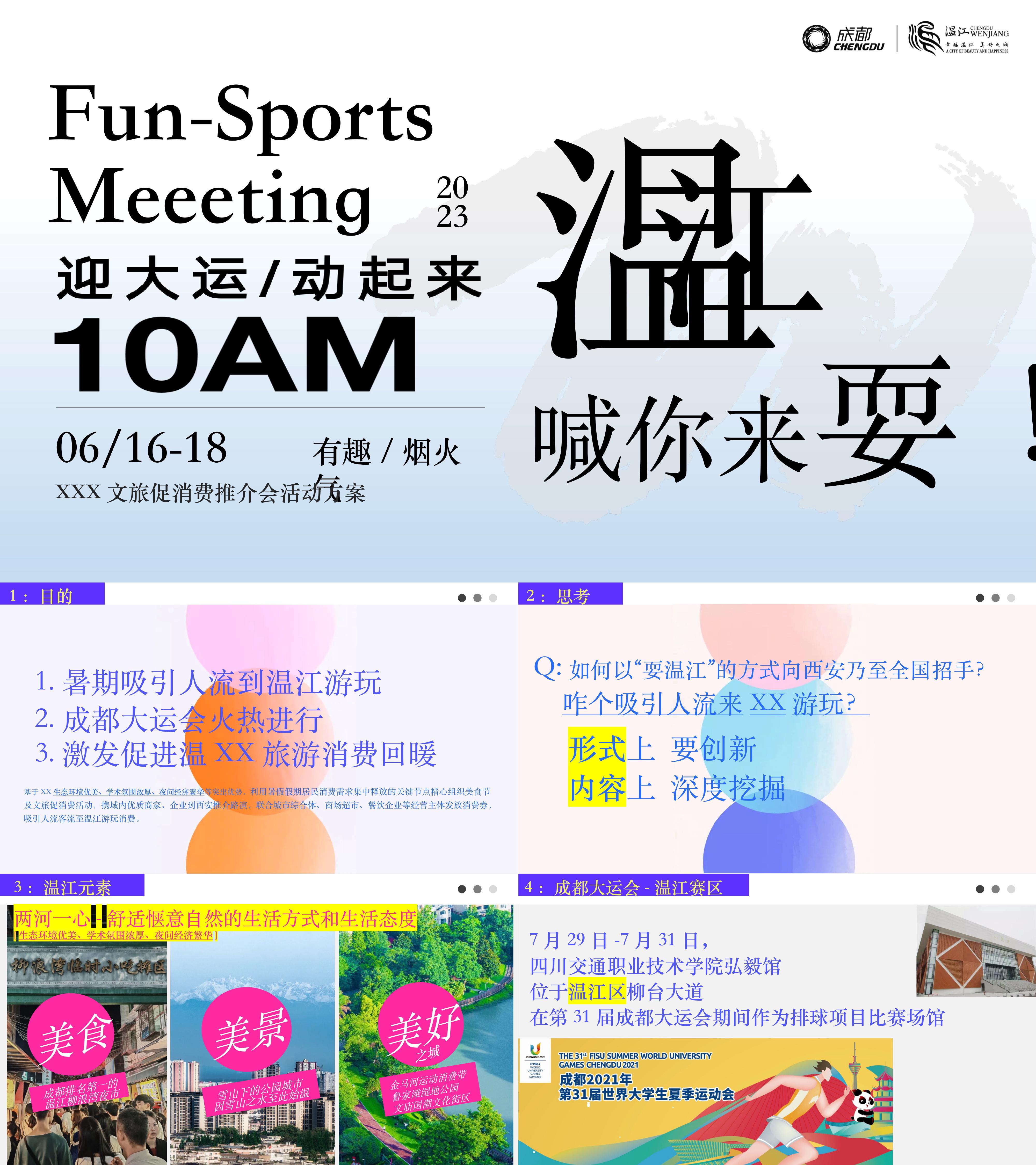 2023暑期文旅项目温江大运会夏季旅游促消费活动方案