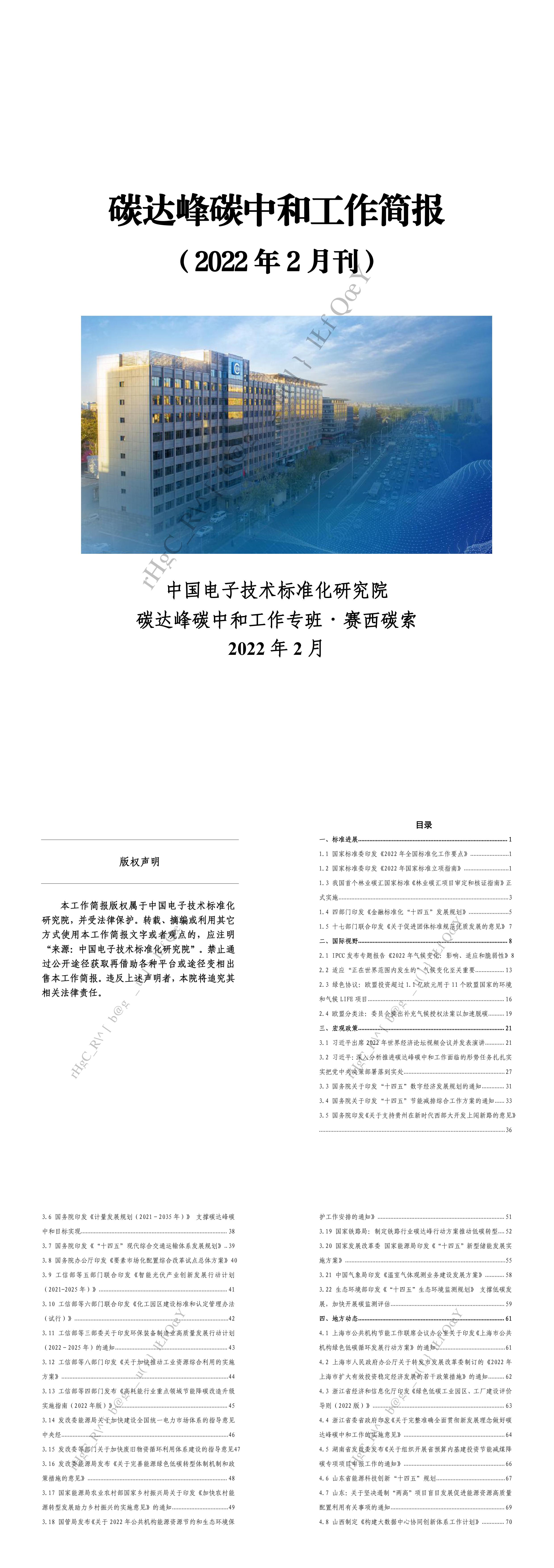 碳达峰碳中和工作简报2022年2月刊CESI