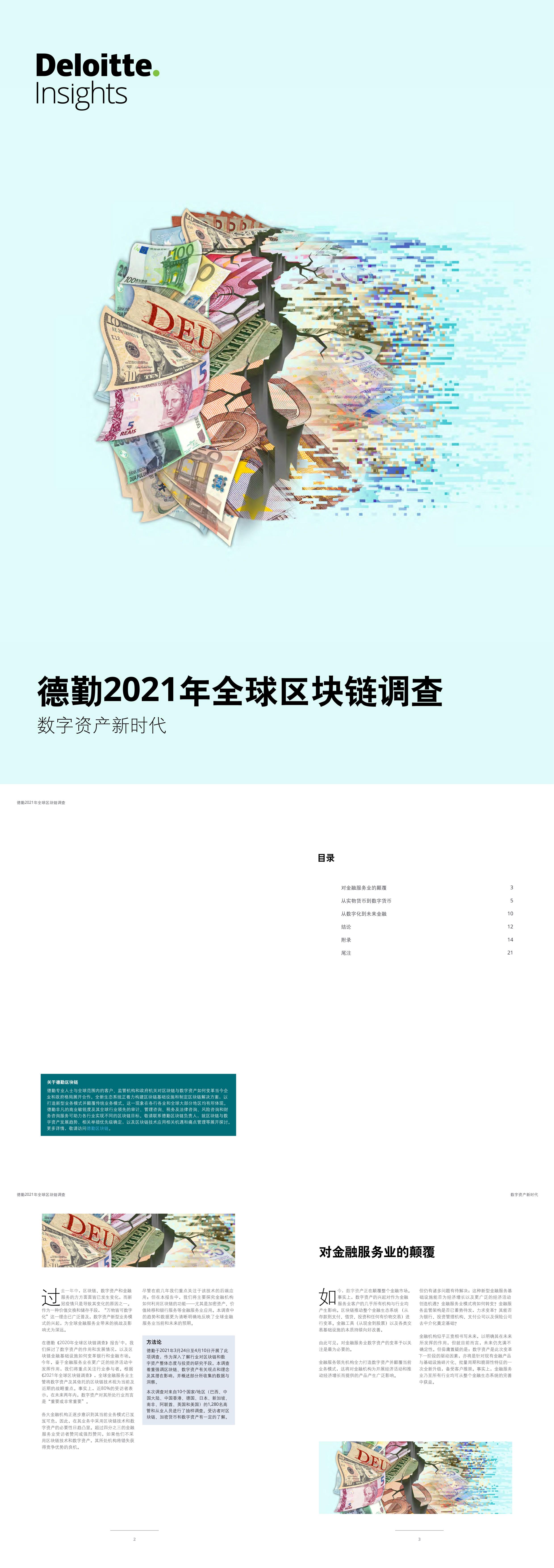 德勤2021年全球区块链调查