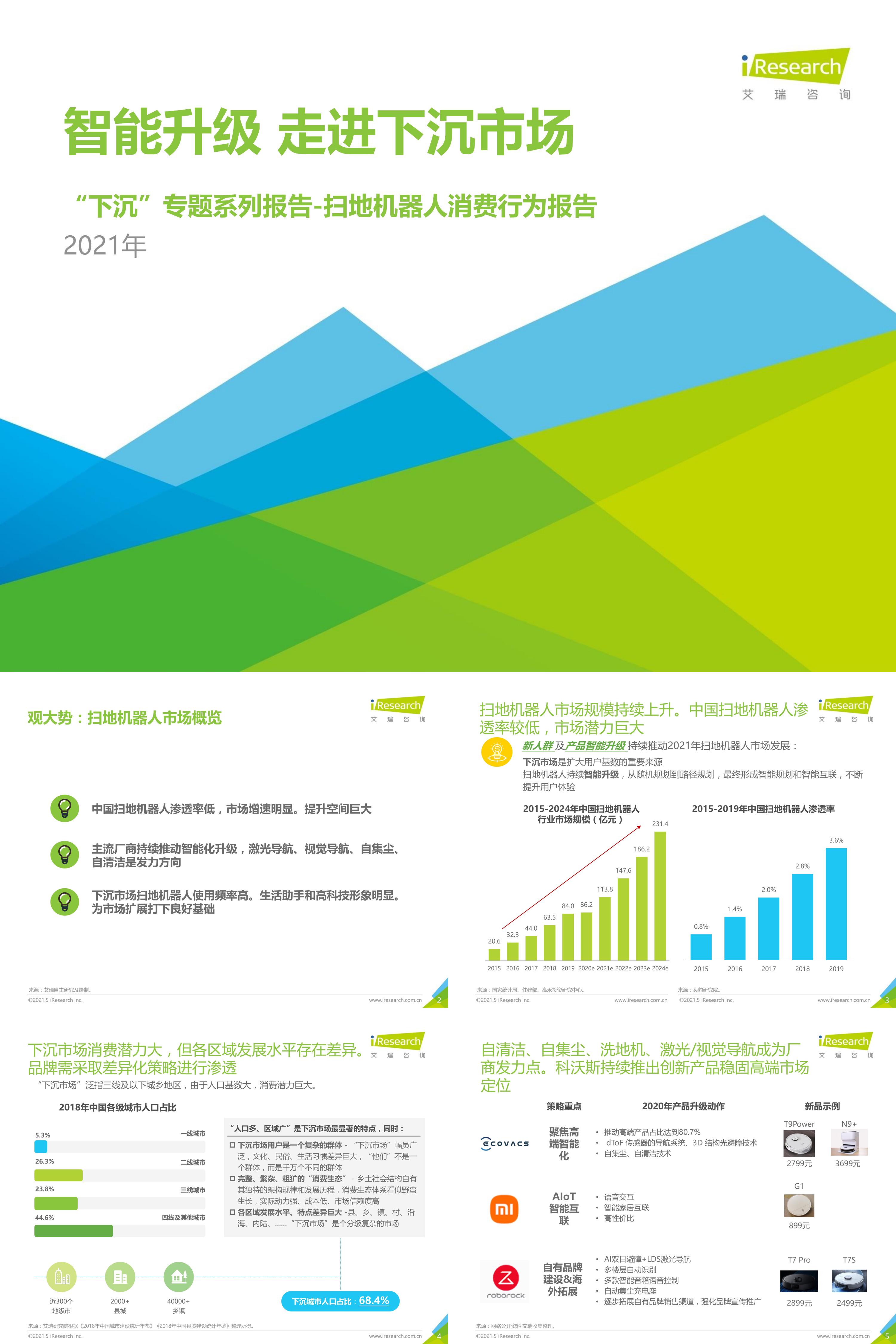 艾瑞咨询2021年中国下沉市场扫地机器人消费行为报告