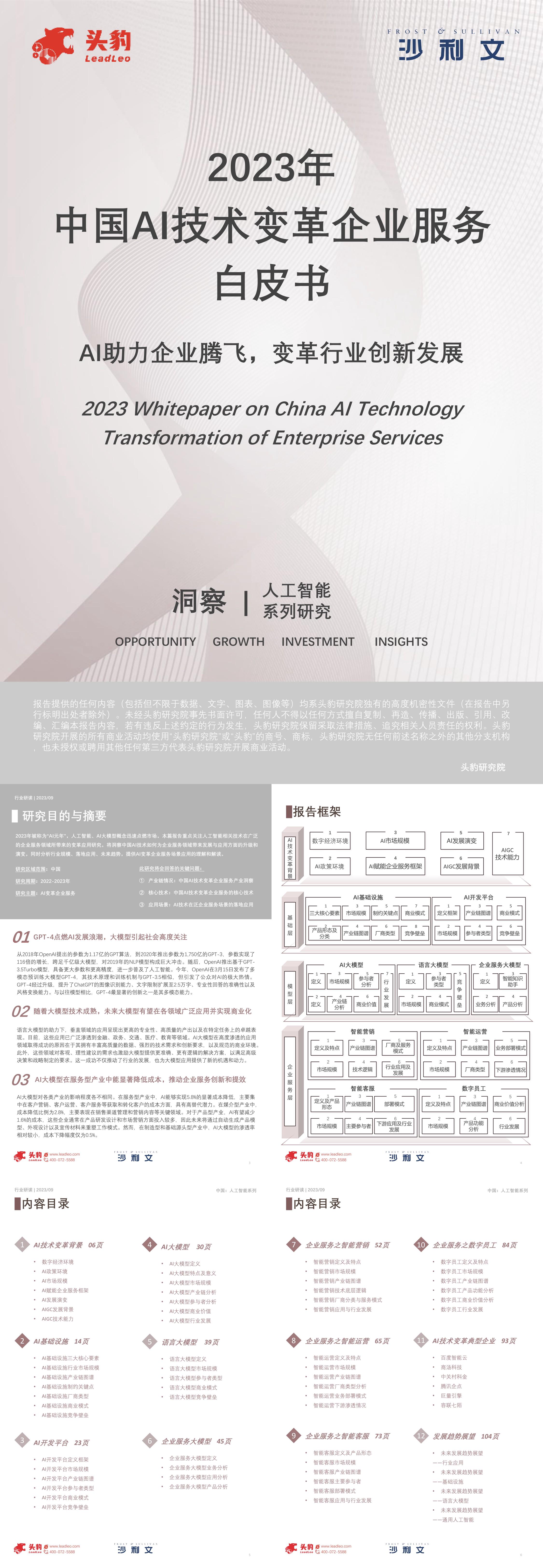 沙利文2023年中国AI技术变革企业服务白皮书报告